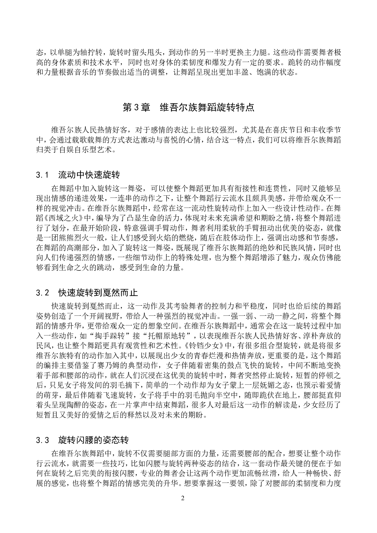 浅谈维吾尔族舞蹈旋转技巧的训练方法-9300字.doc 第5页