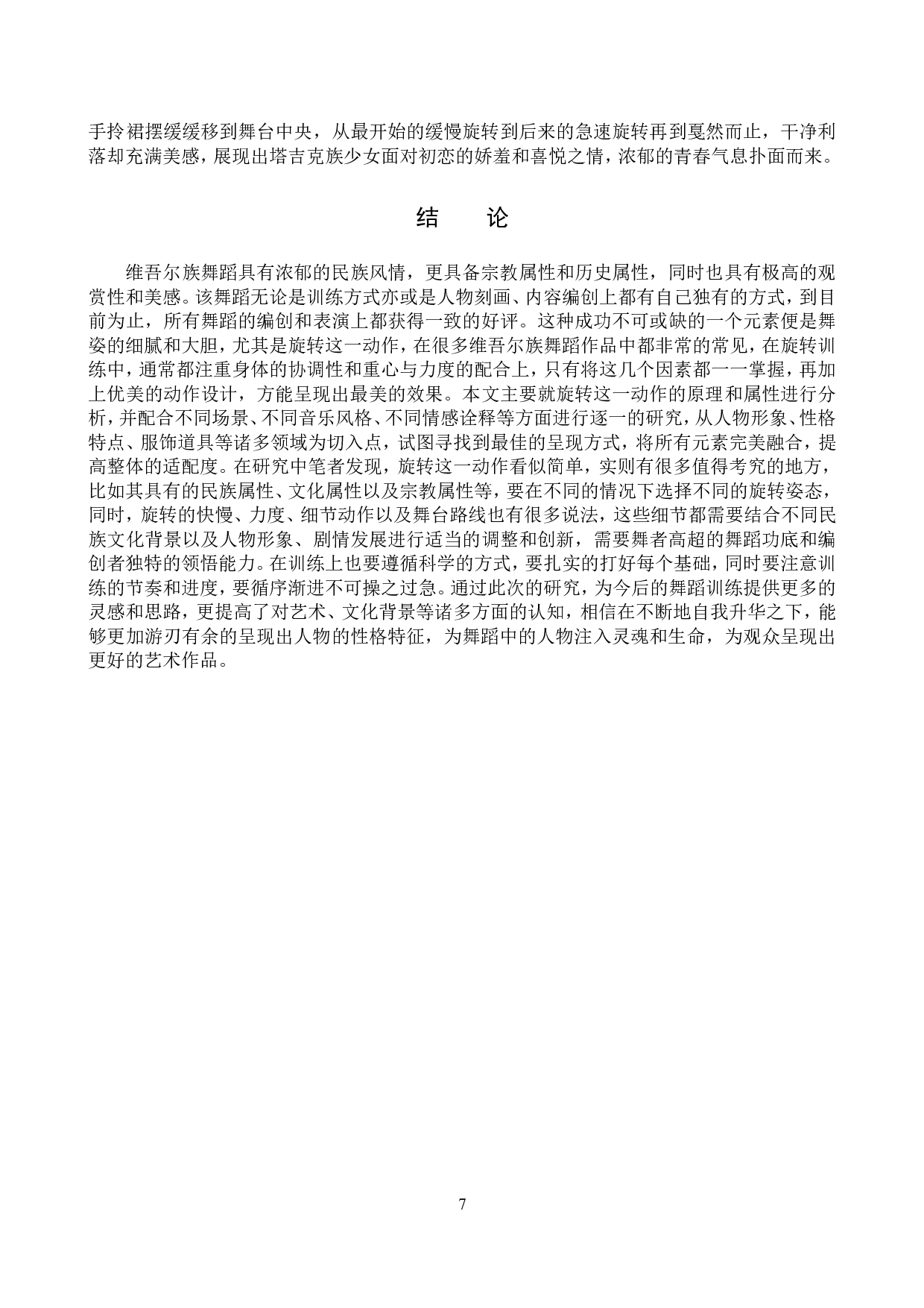 浅谈维吾尔族舞蹈旋转技巧的训练方法-9300字.doc 第10页