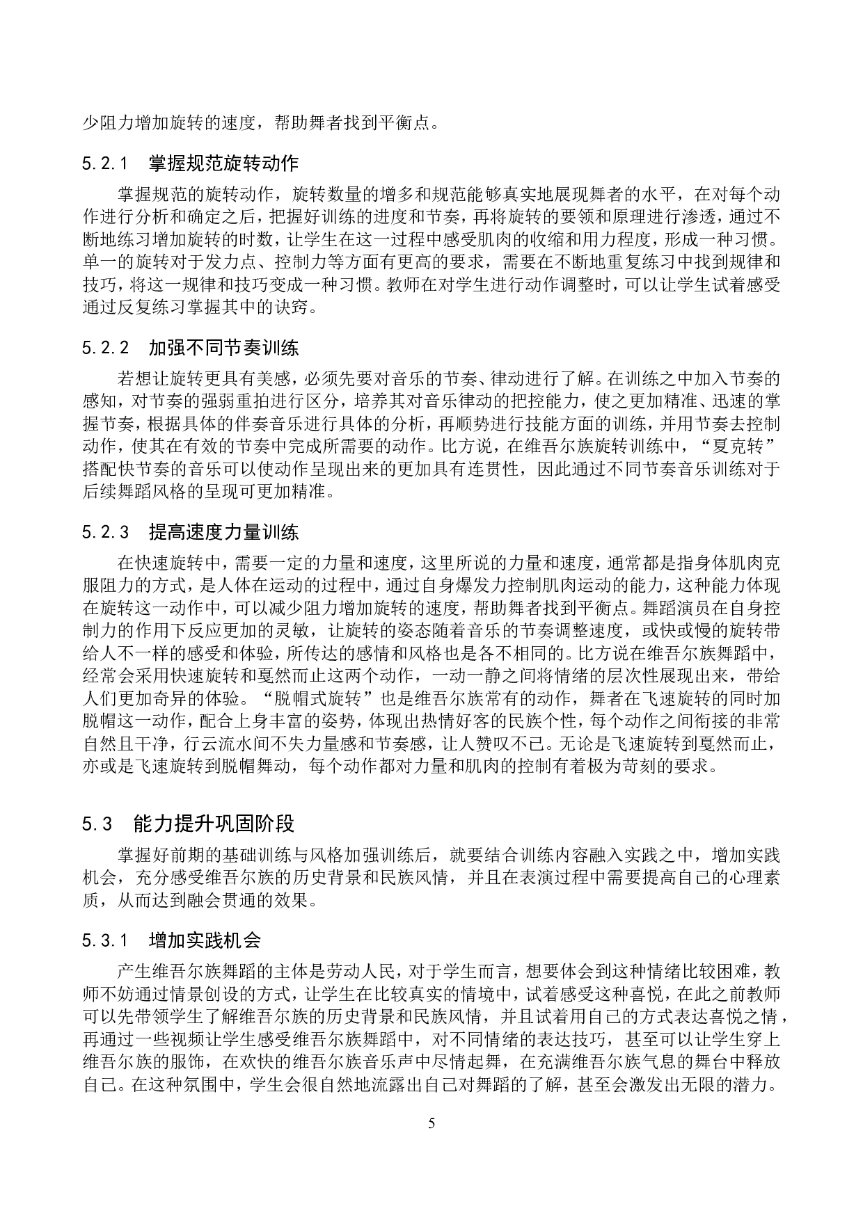 浅谈维吾尔族舞蹈旋转技巧的训练方法-9300字.doc 第8页