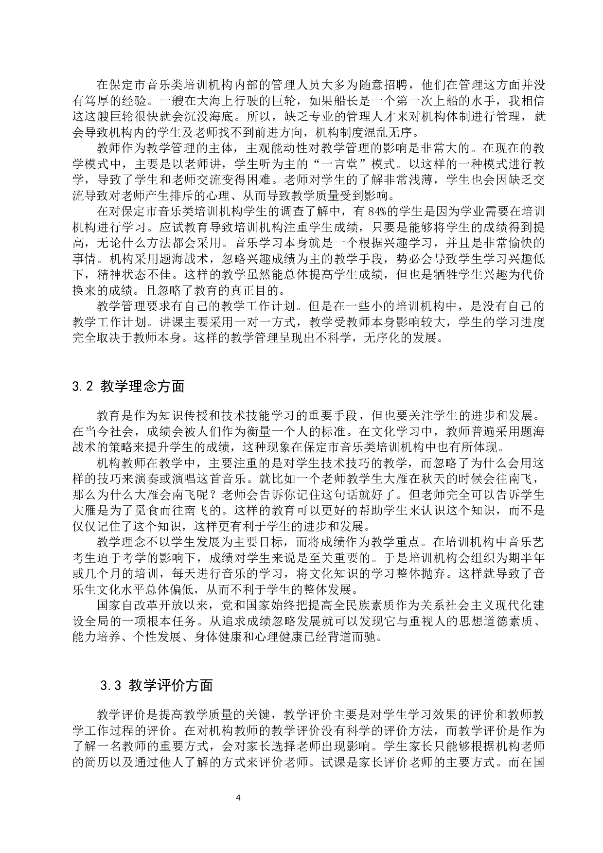 保定市音乐类培训机构教学现状、存在问题及解决思路-9864字.docx 第7页
