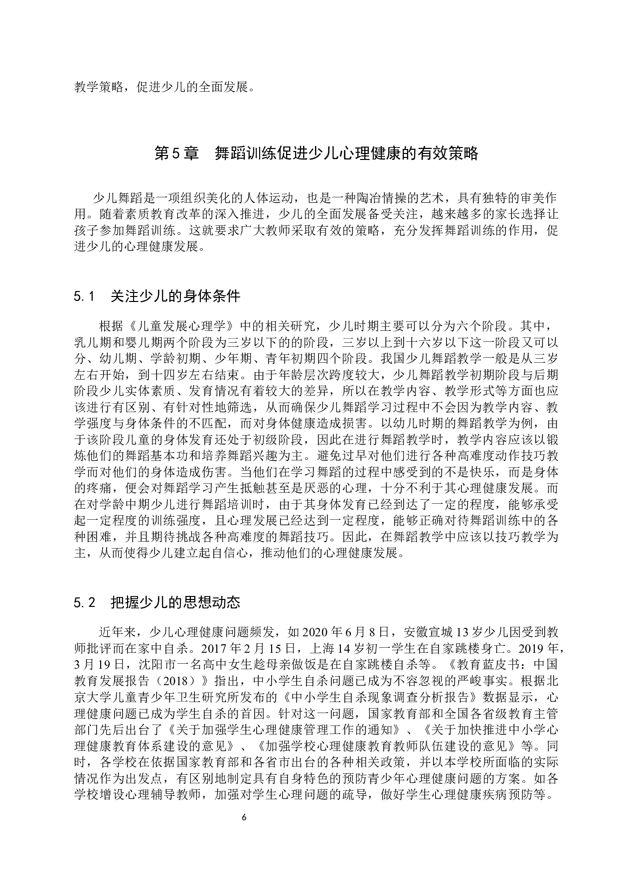 浅谈舞蹈训练促进少儿心理健康的意义和价值-9887字.docx 第9页