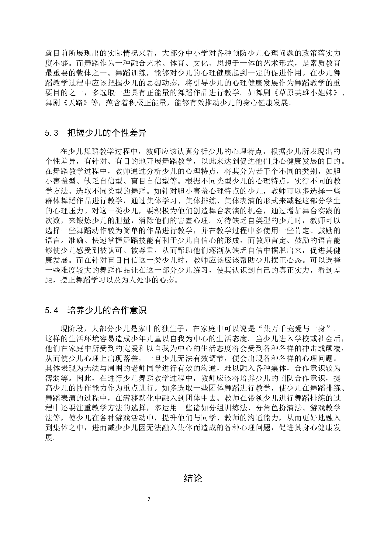 浅谈舞蹈训练促进少儿心理健康的意义和价值-9887字.docx 第10页
