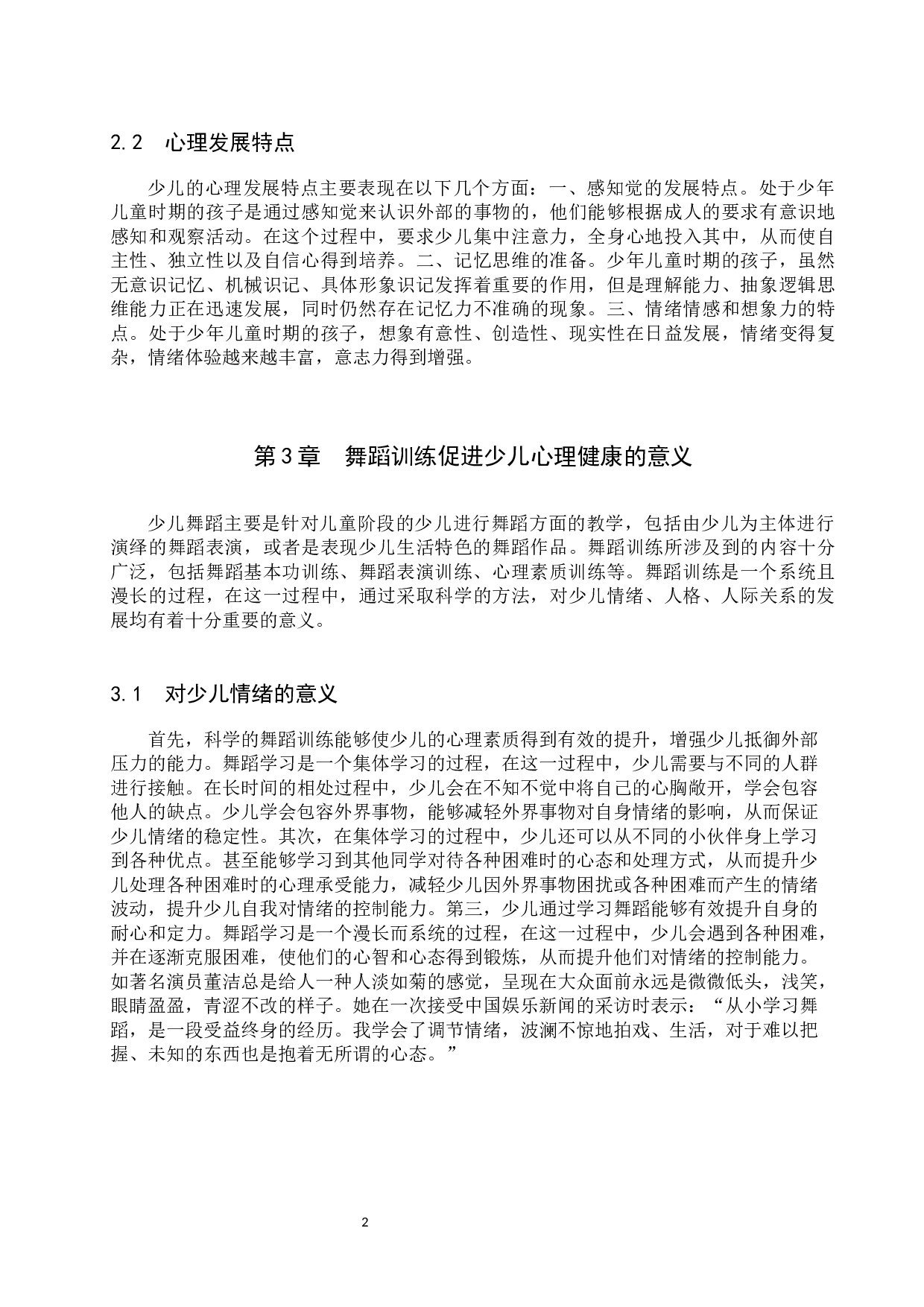 浅谈舞蹈训练促进少儿心理健康的意义和价值-9887字.docx 第5页