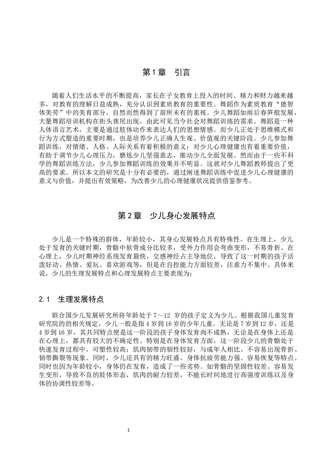 浅谈舞蹈训练促进少儿心理健康的意义和价值-9887字.docx 第4页