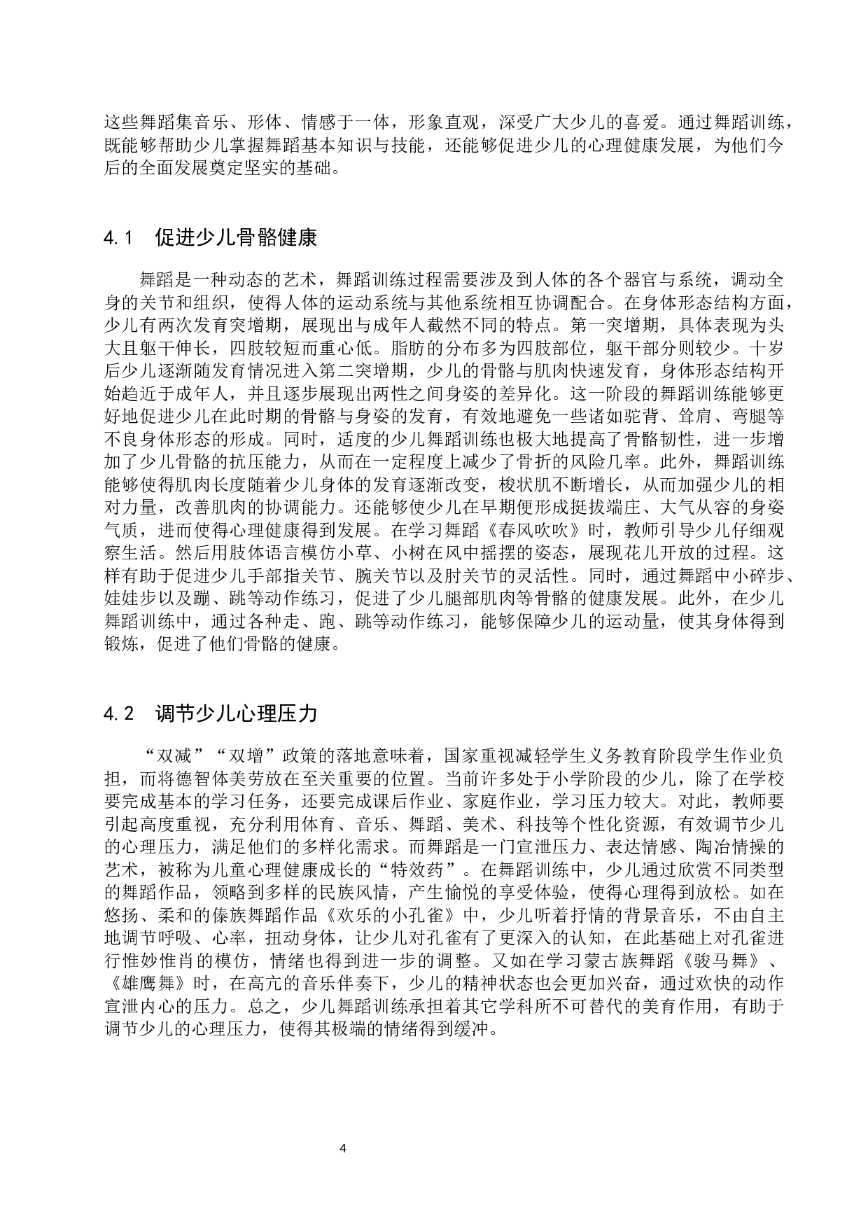 浅谈舞蹈训练促进少儿心理健康的意义和价值-9887字.docx 第7页