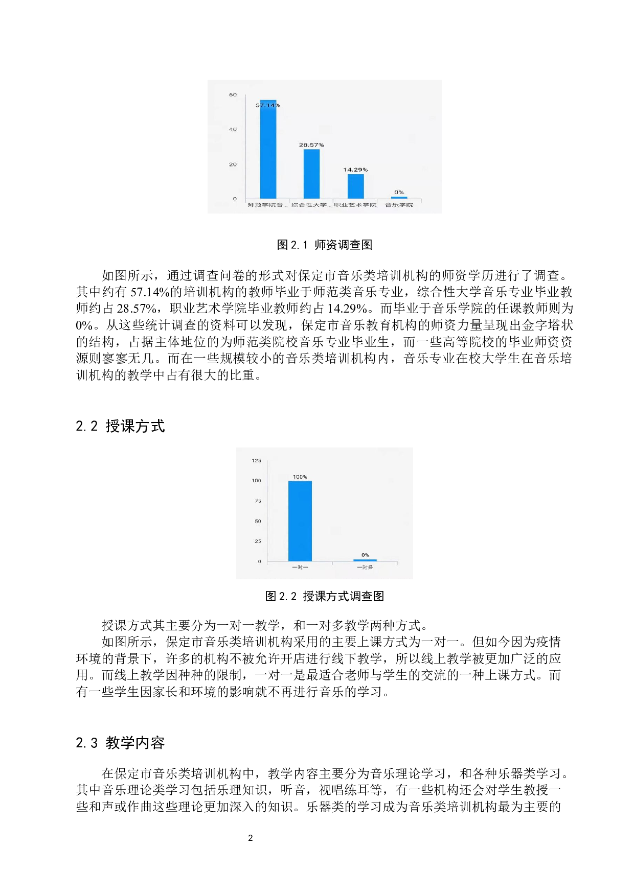 保定市音乐类培训机构教学现状、存在问题及解决思路-9864字.docx 第5页