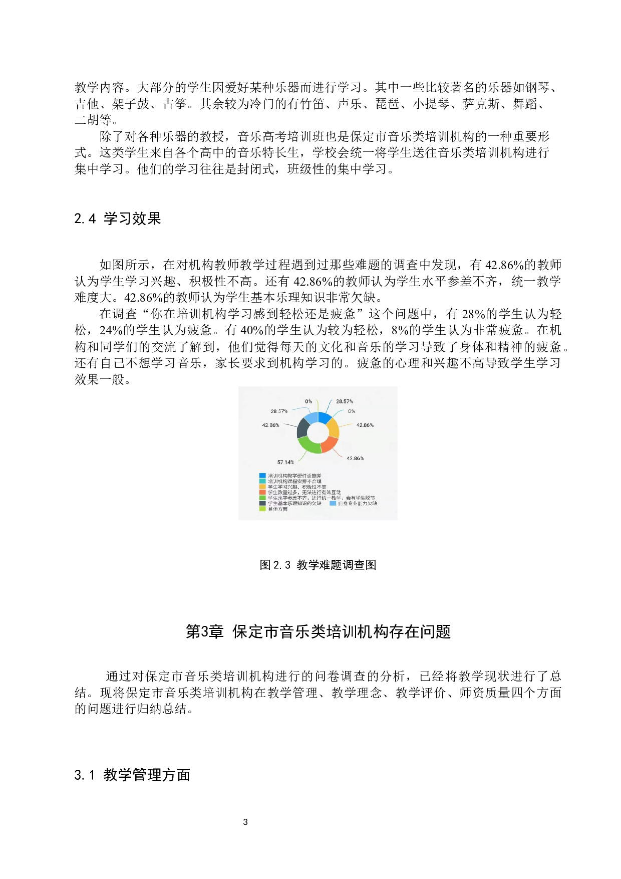 保定市音乐类培训机构教学现状、存在问题及解决思路-9864字.docx 第6页
