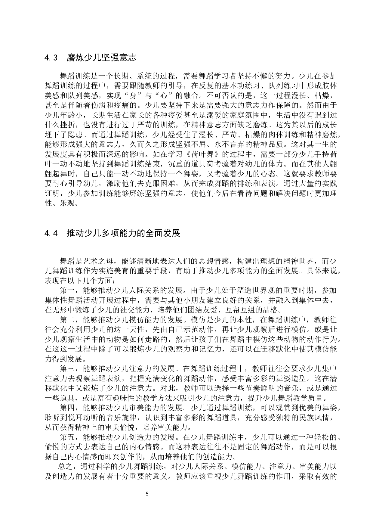 浅谈舞蹈训练促进少儿心理健康的意义和价值-9887字.docx 第8页