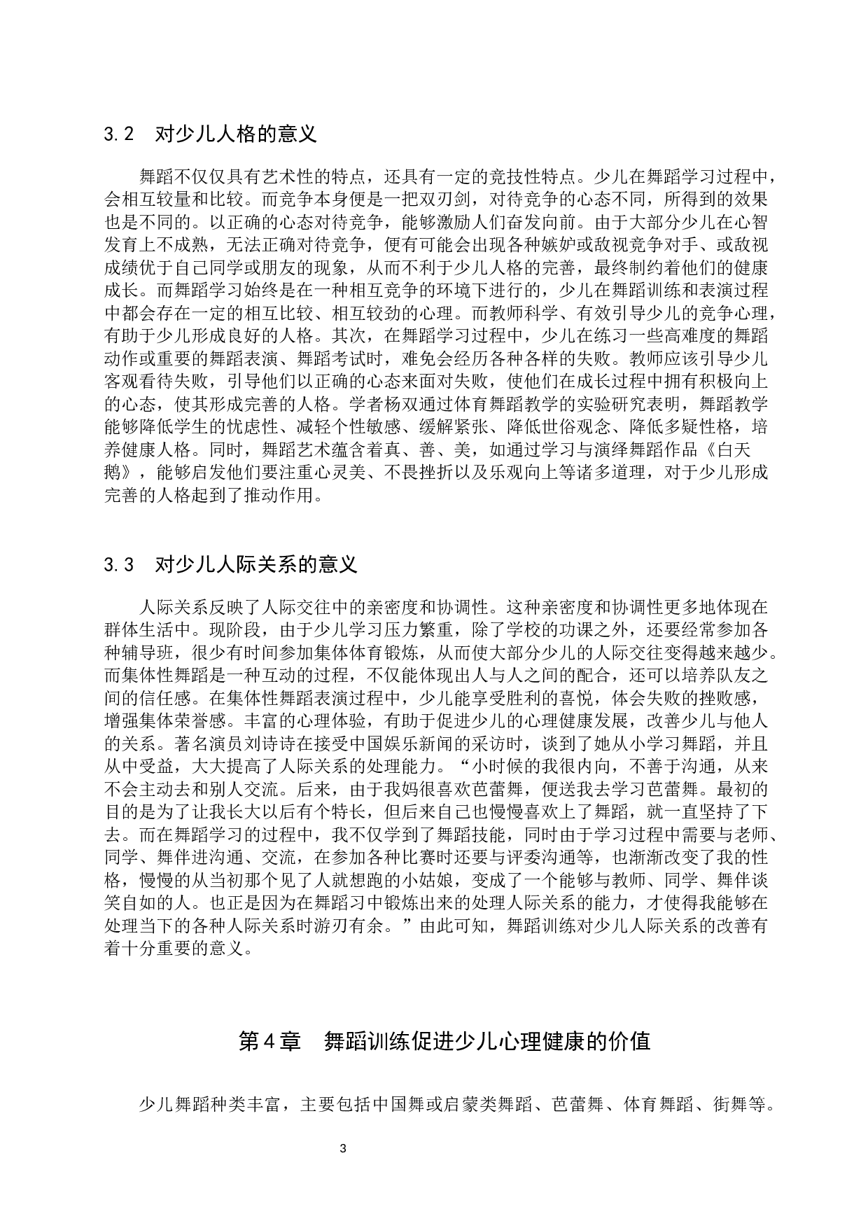 浅谈舞蹈训练促进少儿心理健康的意义和价值-9887字.docx 第6页