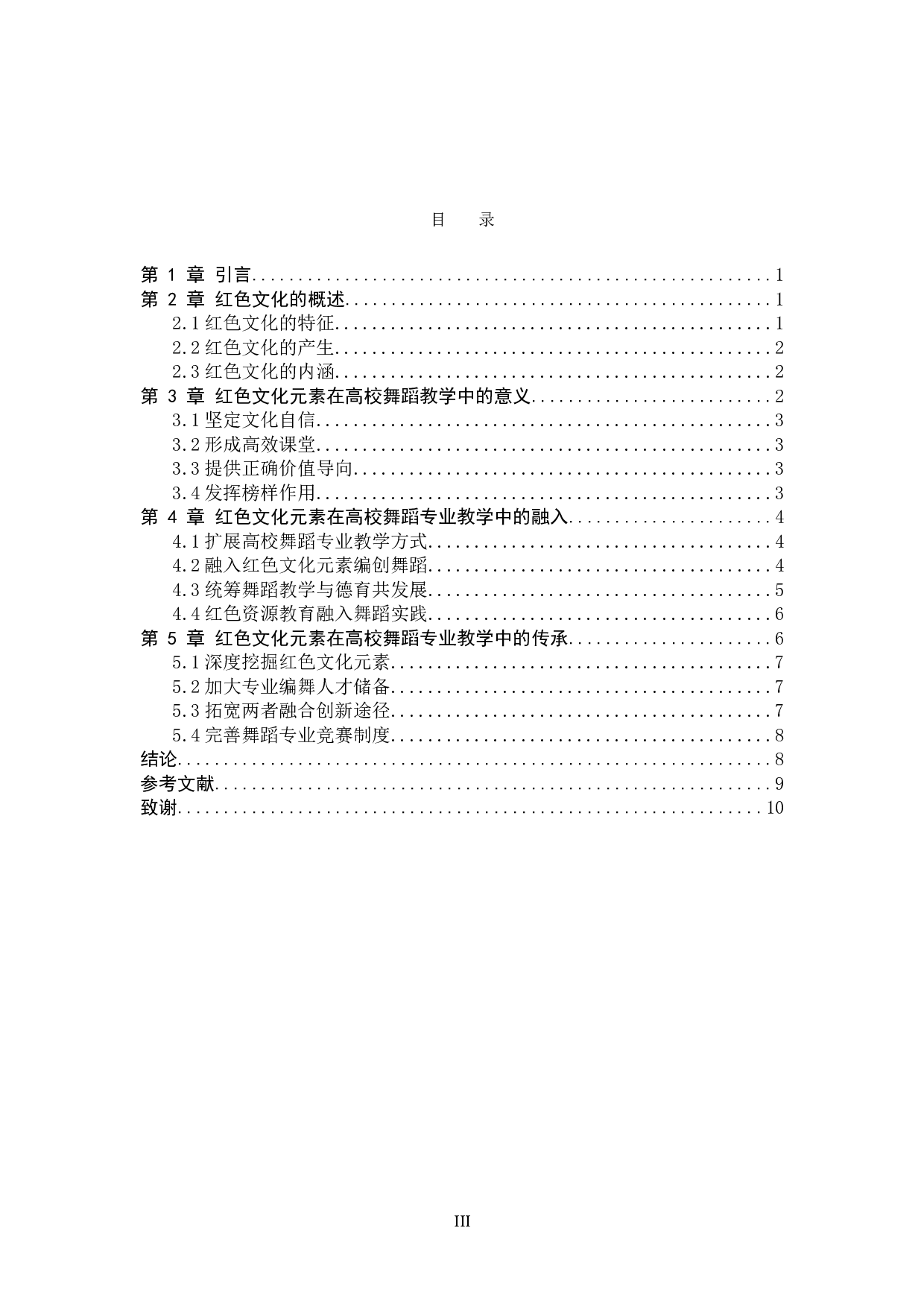 浅谈红色文化元素在高校舞蹈专业教学中的融入-8195字.doc 第3页