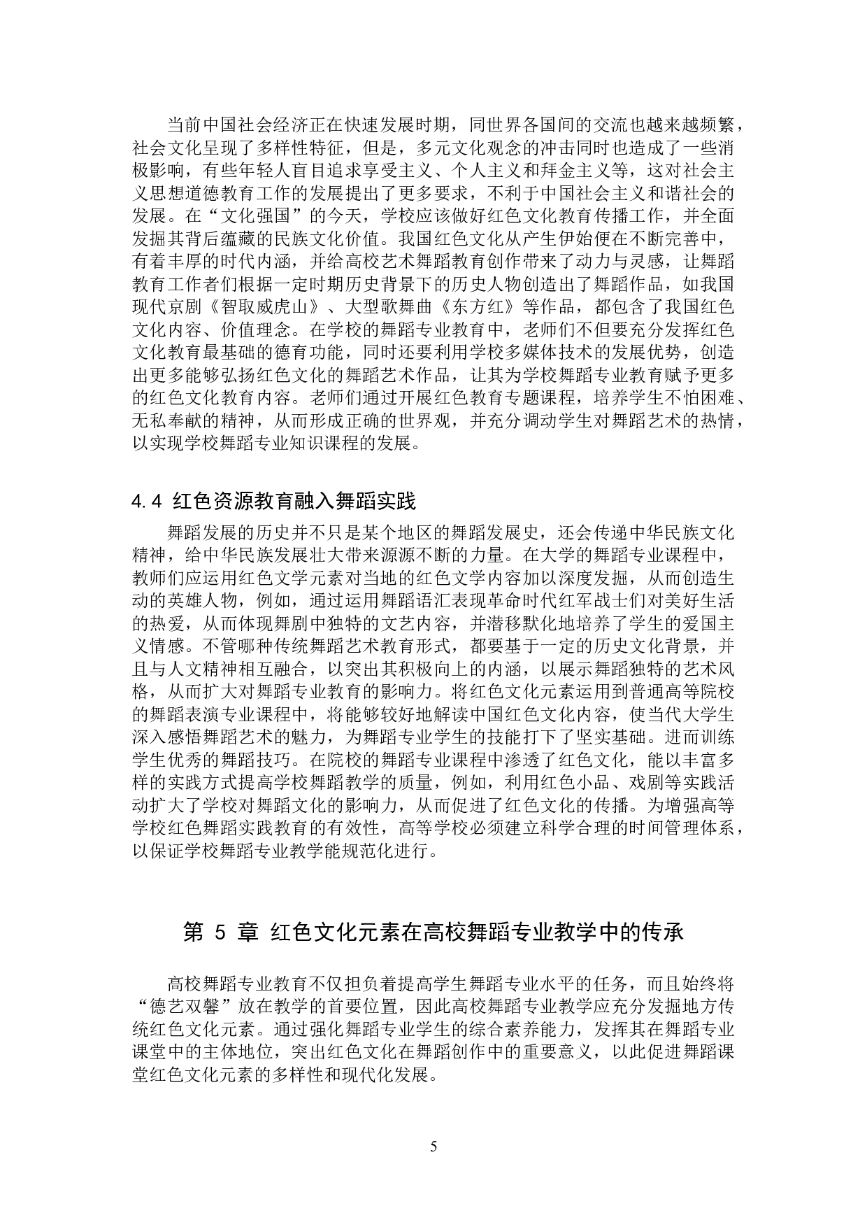 浅谈红色文化元素在高校舞蹈专业教学中的融入-8195字.doc 第8页