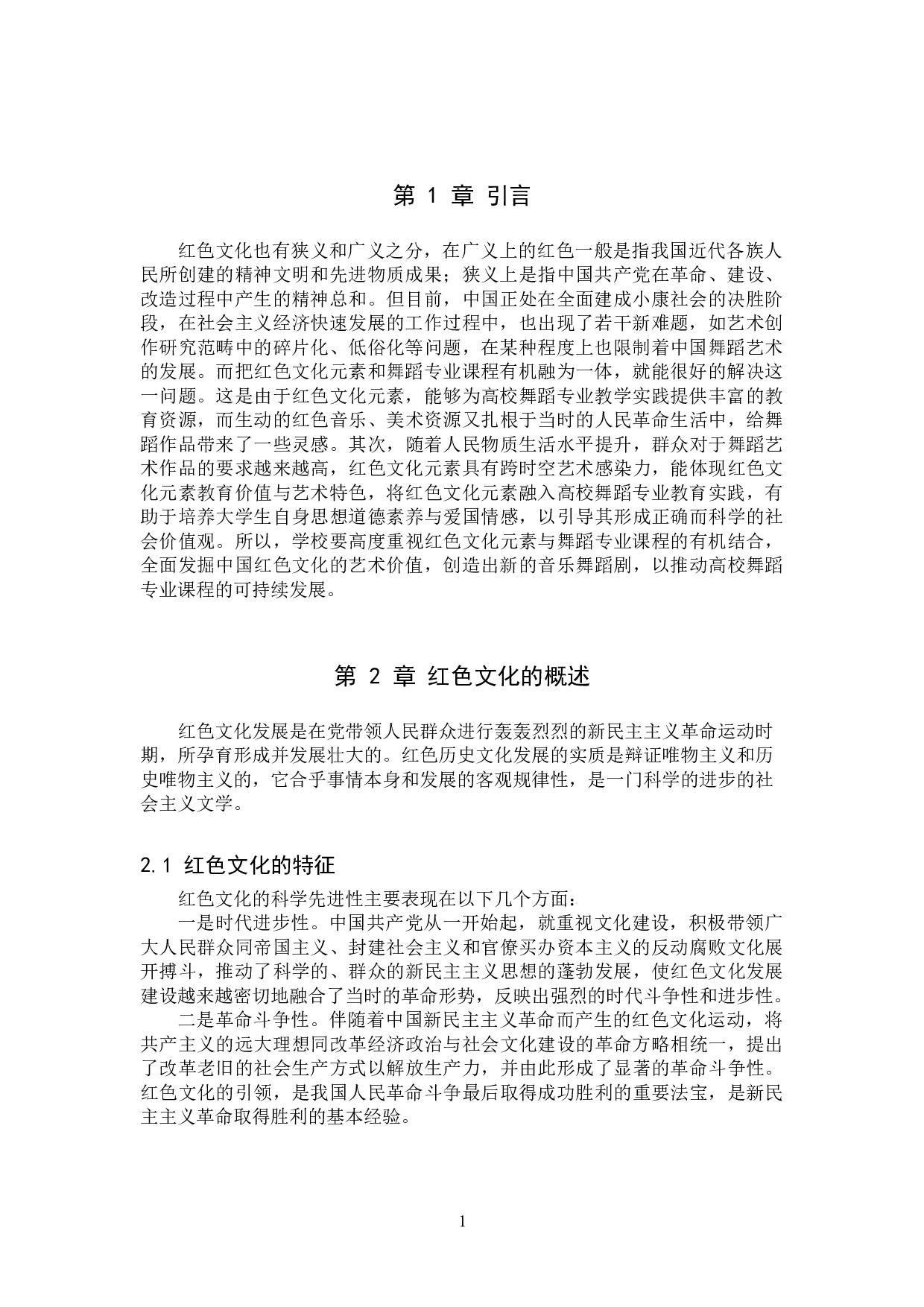 浅谈红色文化元素在高校舞蹈专业教学中的融入-8195字.doc 第4页