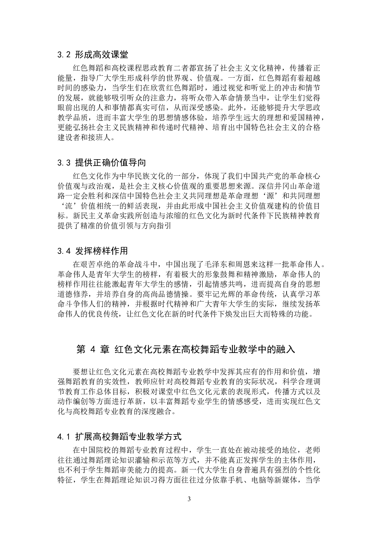 浅谈红色文化元素在高校舞蹈专业教学中的融入-8195字.doc 第6页