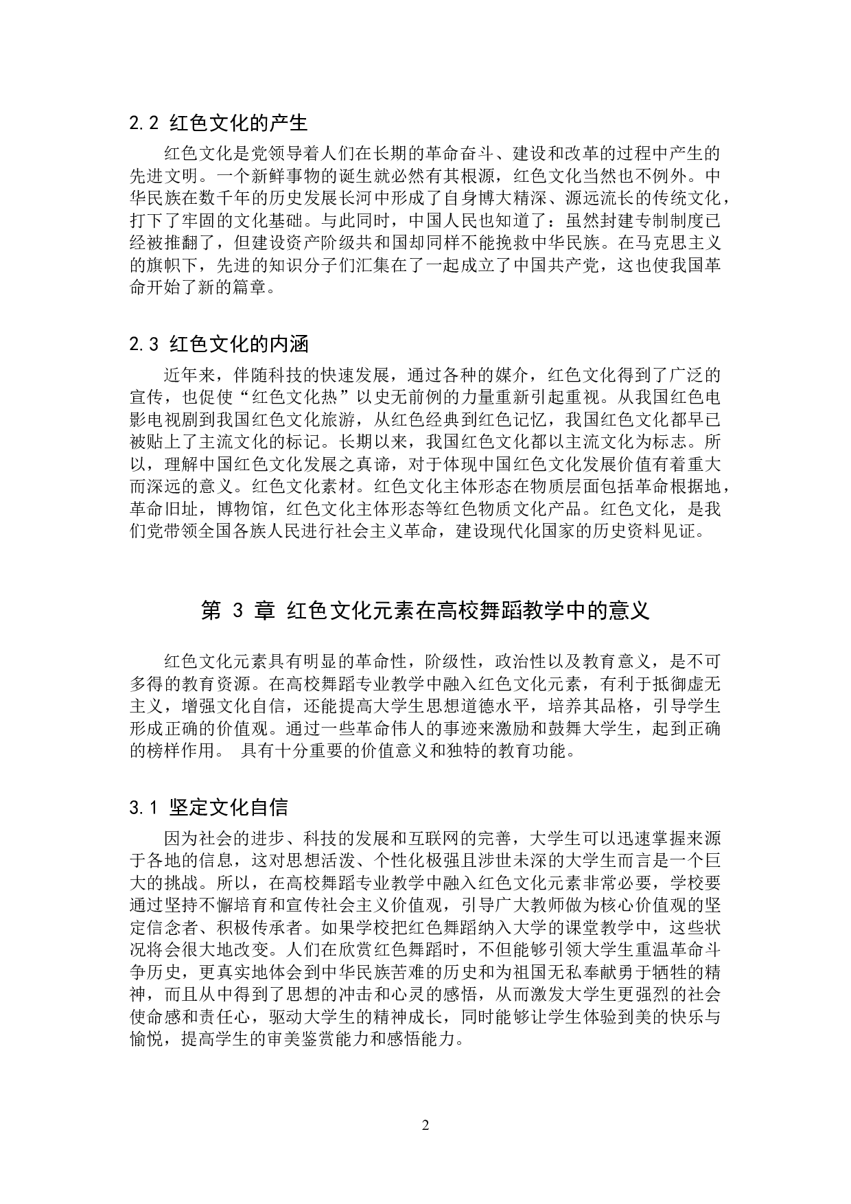 浅谈红色文化元素在高校舞蹈专业教学中的融入-8195字.doc 第5页