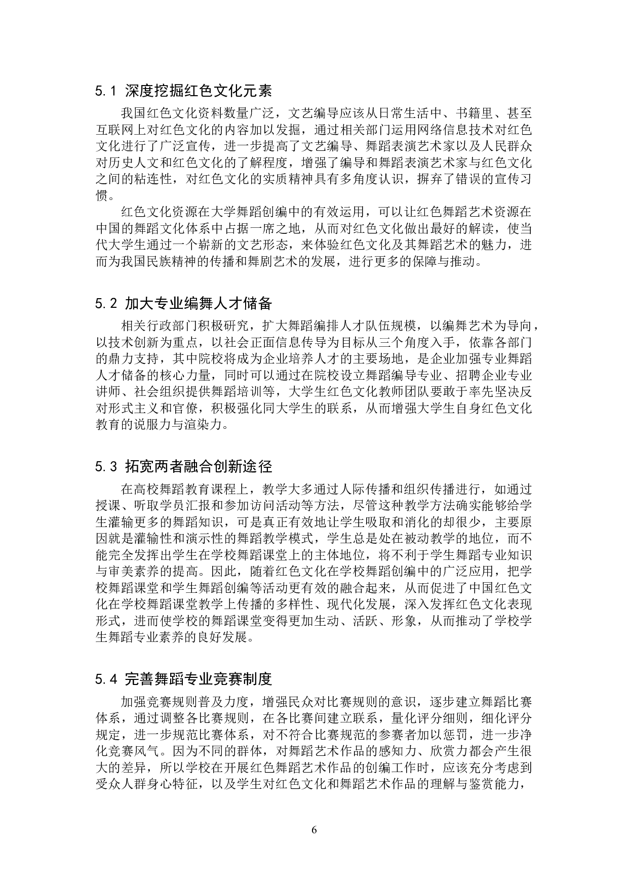 浅谈红色文化元素在高校舞蹈专业教学中的融入-8195字.doc 第9页