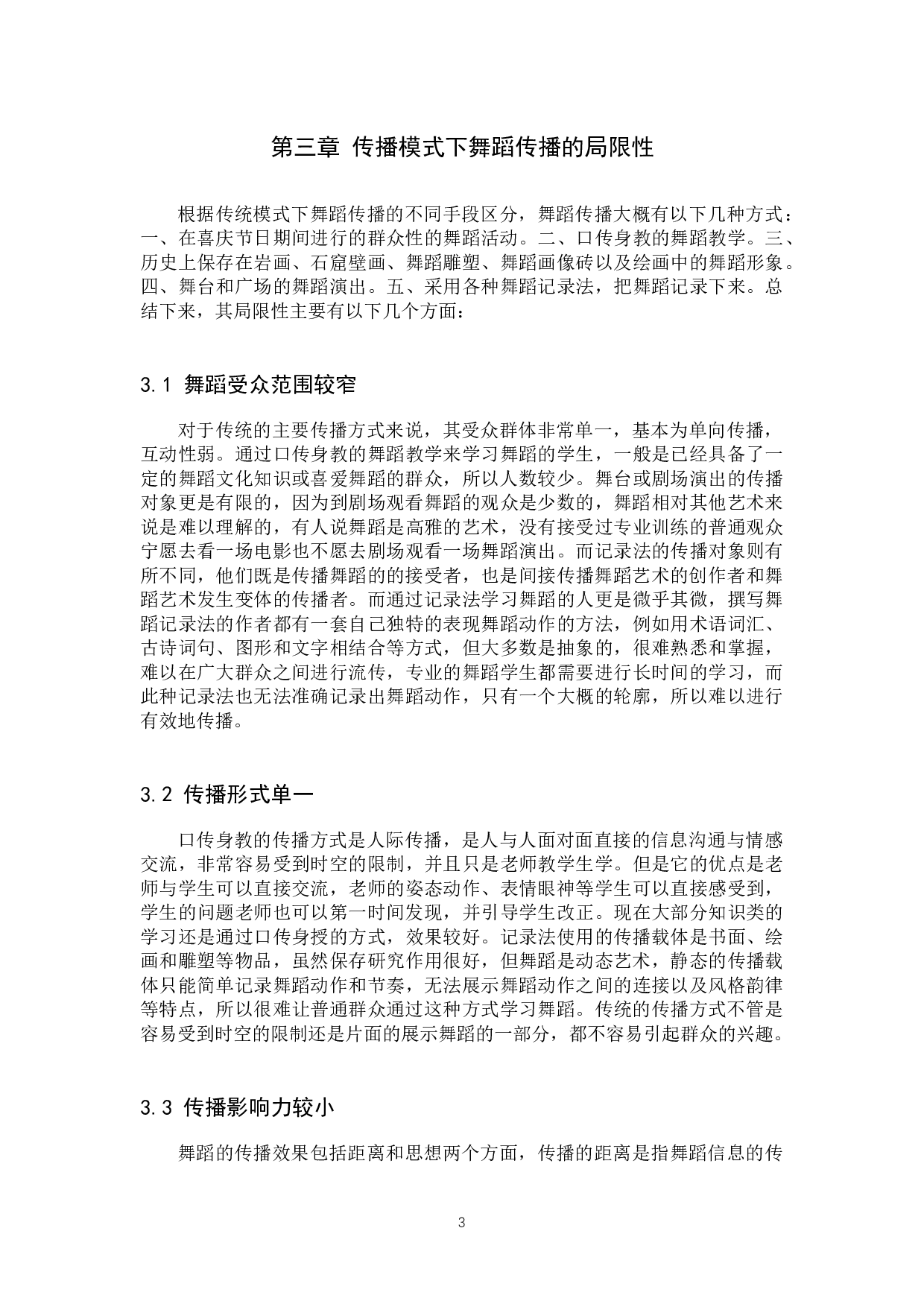 浅析新媒体对舞蹈传播的积极影响-11177字.docx 第6页