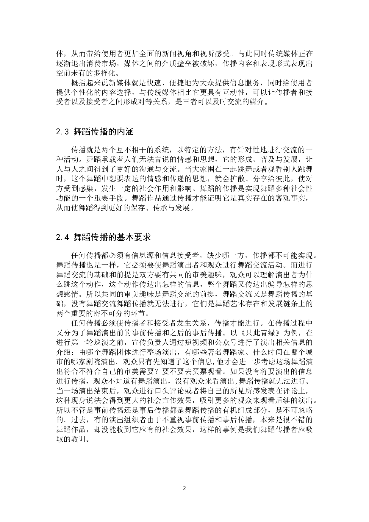 浅析新媒体对舞蹈传播的积极影响-11177字.docx 第5页