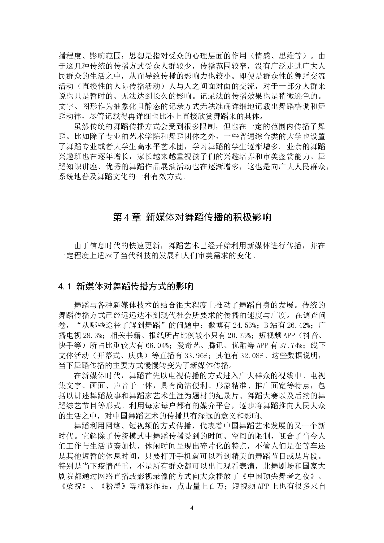 浅析新媒体对舞蹈传播的积极影响-11177字.docx 第7页