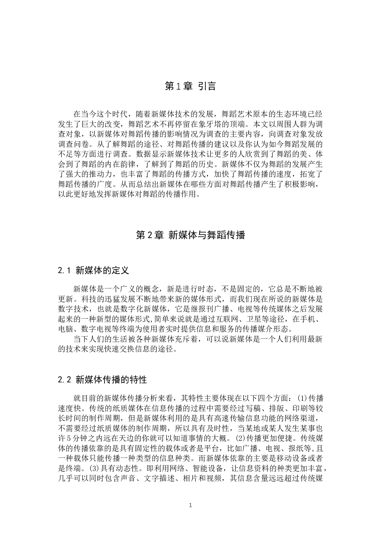 浅析新媒体对舞蹈传播的积极影响-11177字.docx 第4页