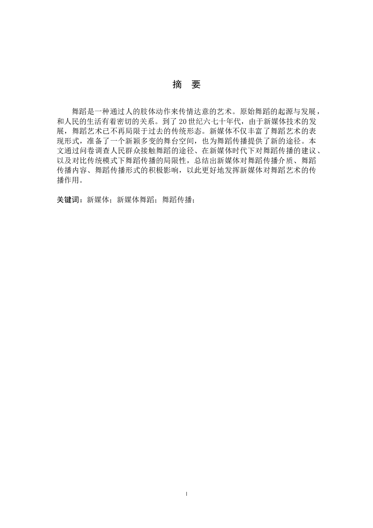 浅析新媒体对舞蹈传播的积极影响-11177字.docx 第1页