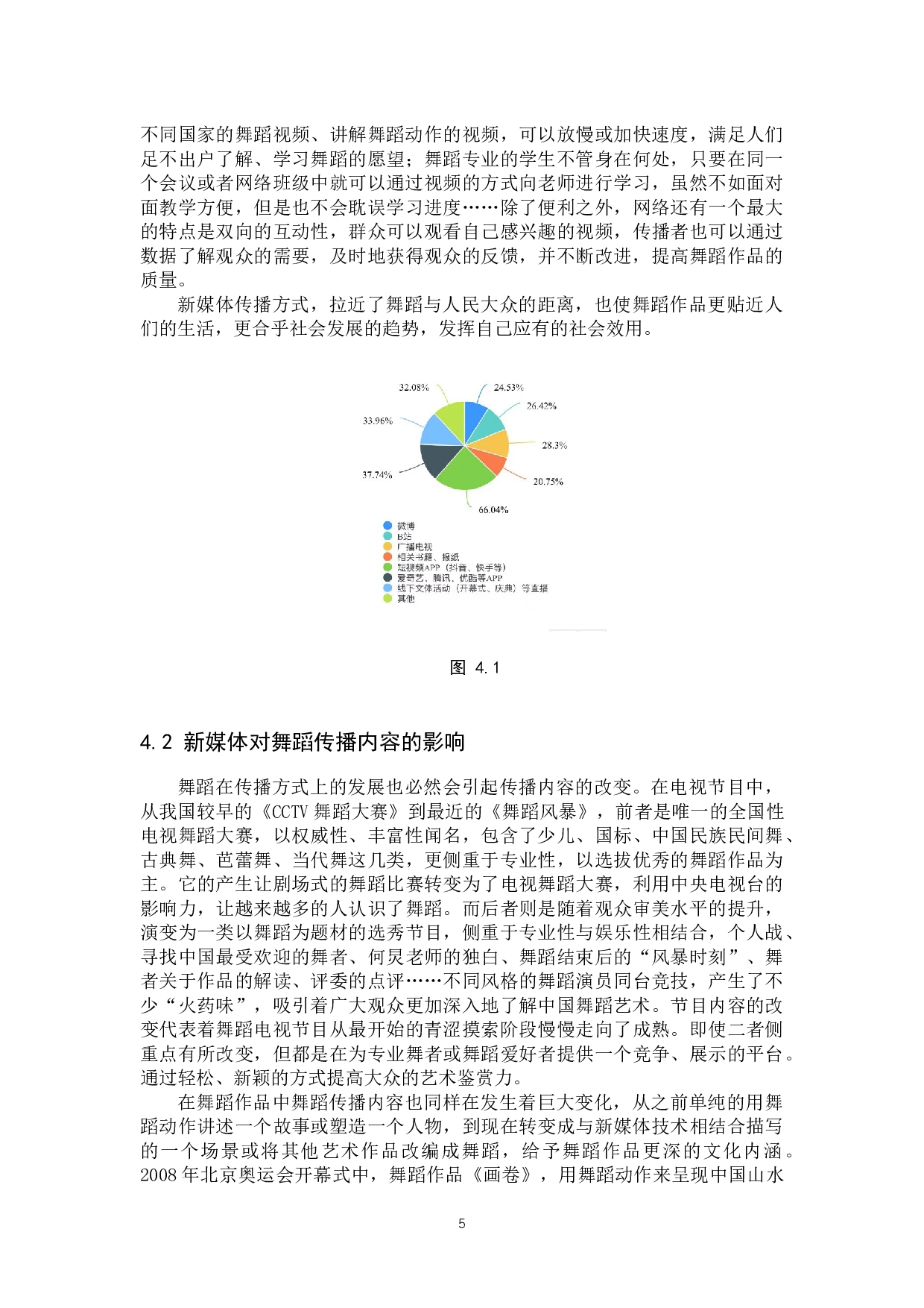 浅析新媒体对舞蹈传播的积极影响-11177字.docx 第8页