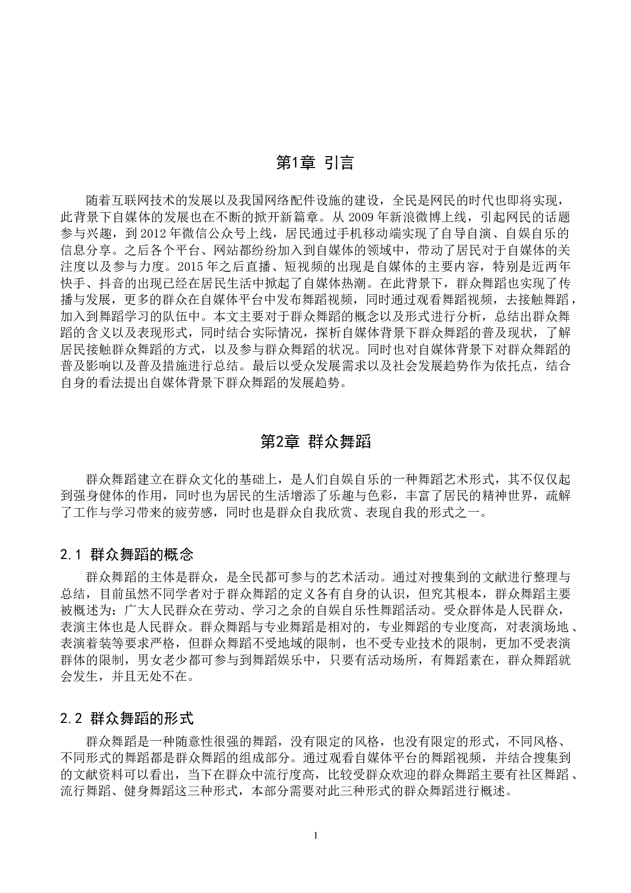 自媒体兴起背景下群众舞蹈的普及与发展趋势-7447字.doc 第4页