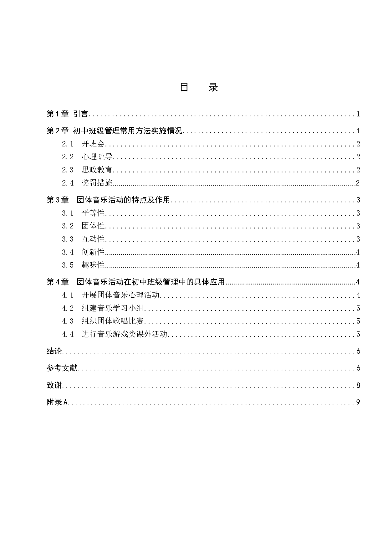 团体音乐活动在初中班级管理中的应用-7593字.doc 第4页