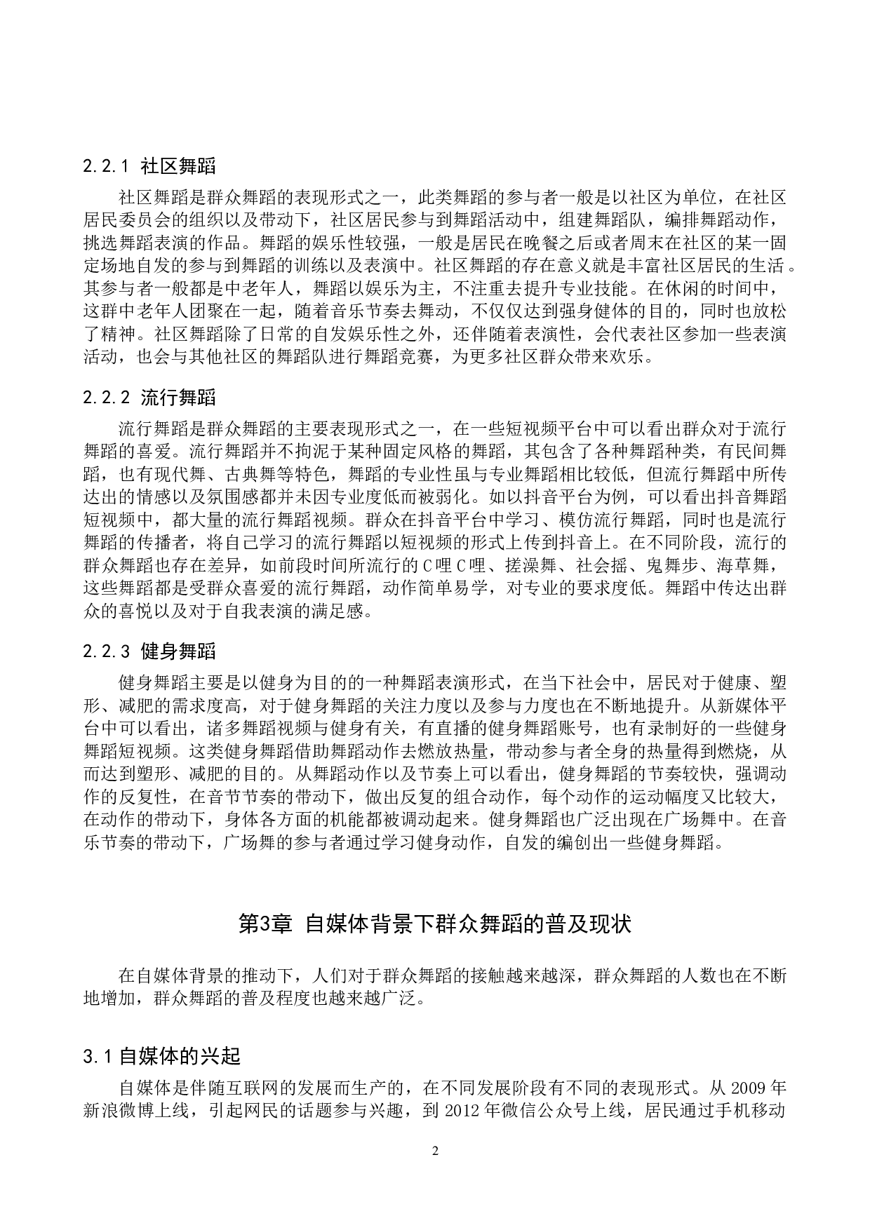 自媒体兴起背景下群众舞蹈的普及与发展趋势-7447字.doc 第5页