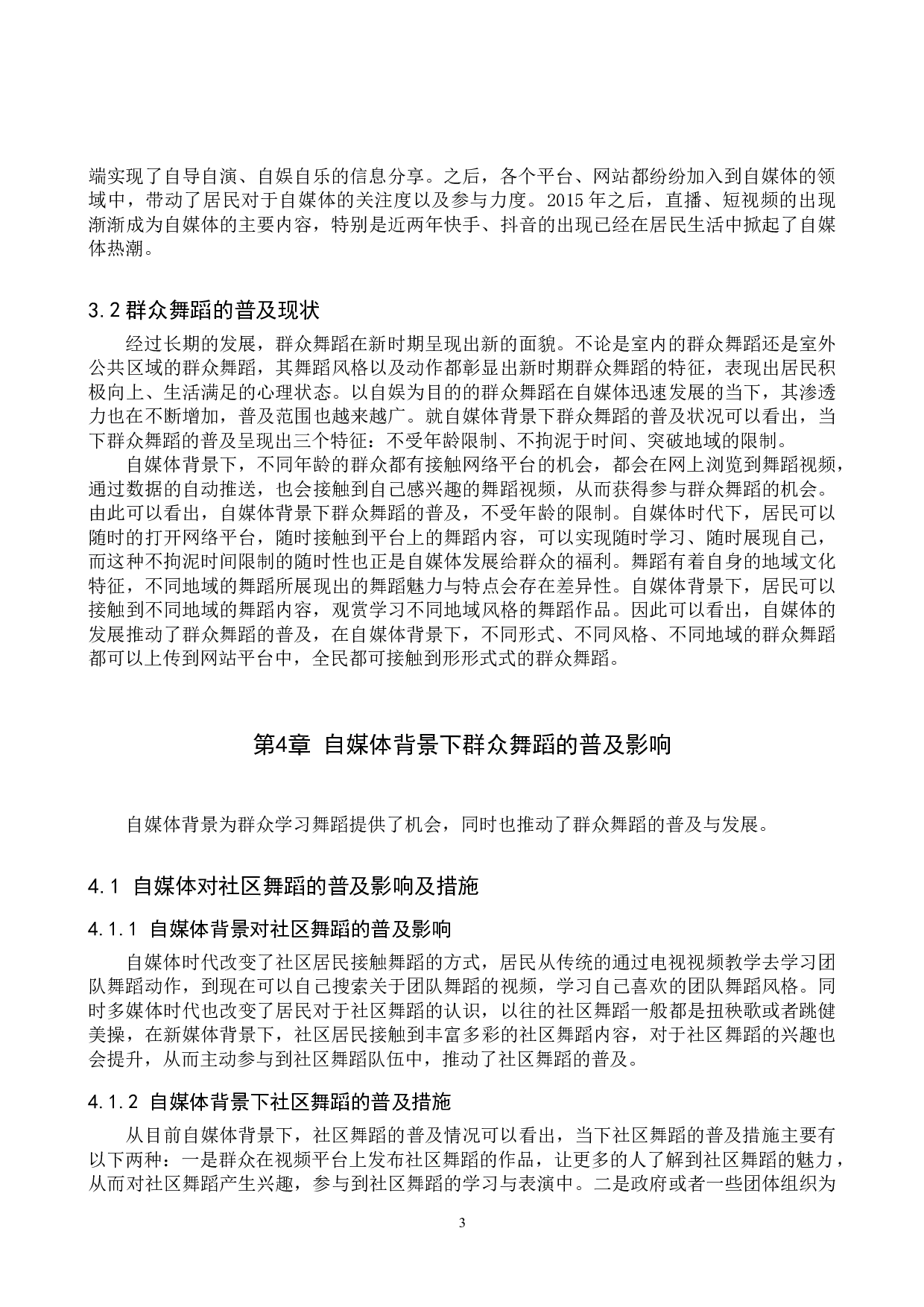 自媒体兴起背景下群众舞蹈的普及与发展趋势-7447字.doc 第6页