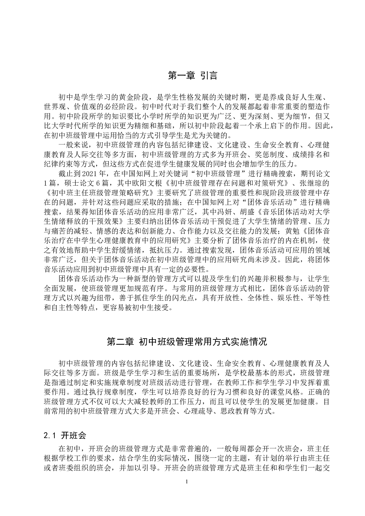 团体音乐活动在初中班级管理中的应用-7593字.doc 第5页