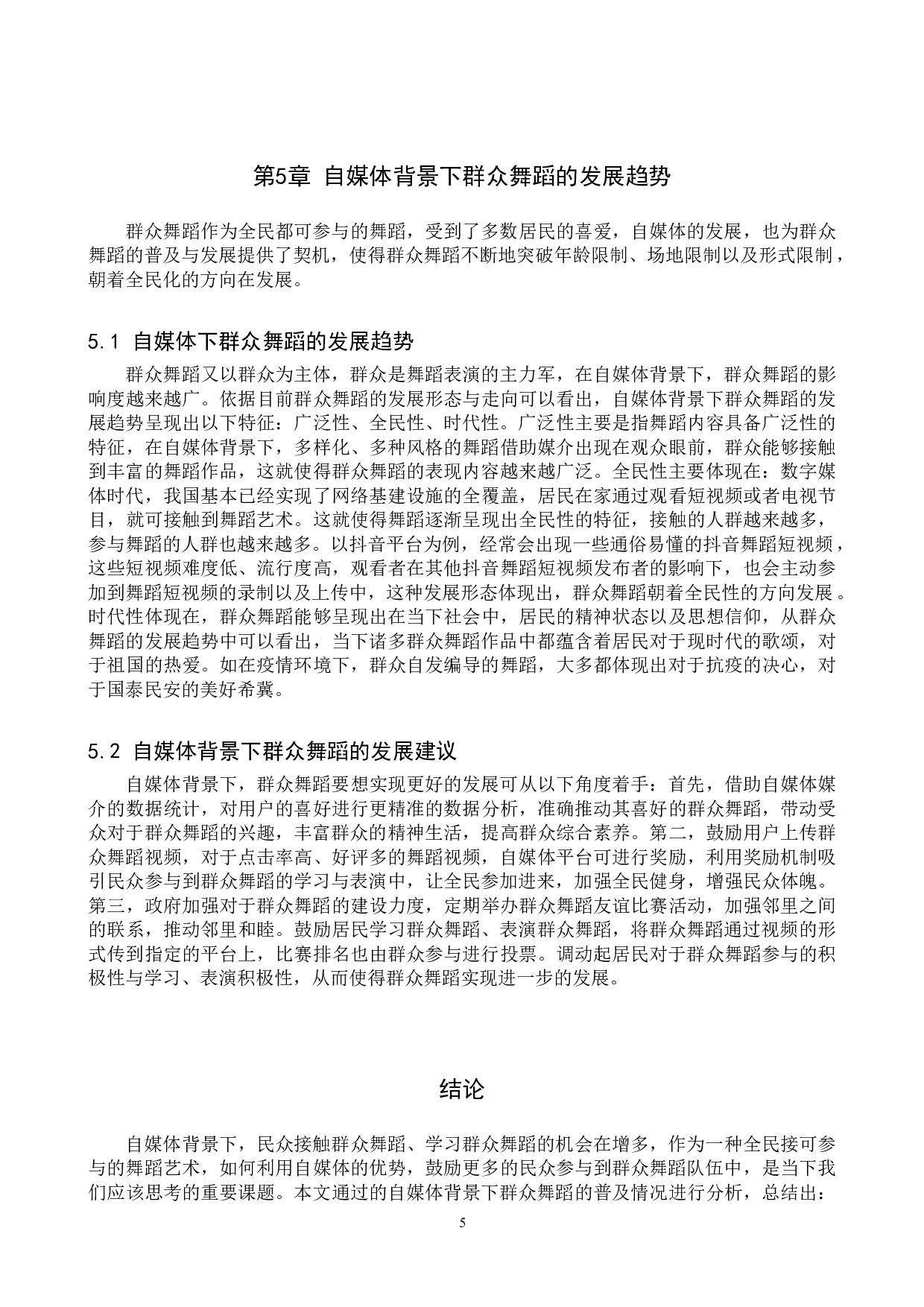 自媒体兴起背景下群众舞蹈的普及与发展趋势-7447字.doc 第8页