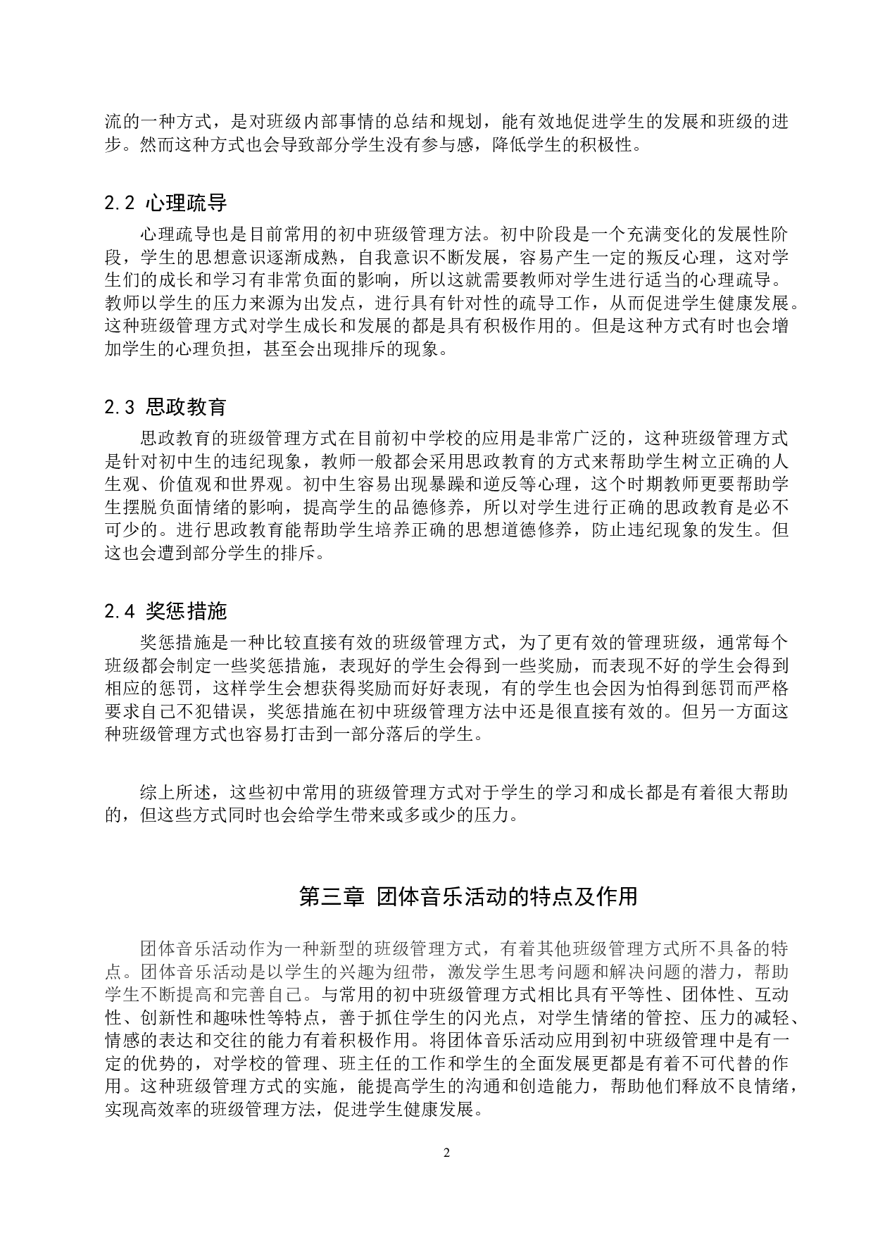 团体音乐活动在初中班级管理中的应用-7593字.doc 第6页