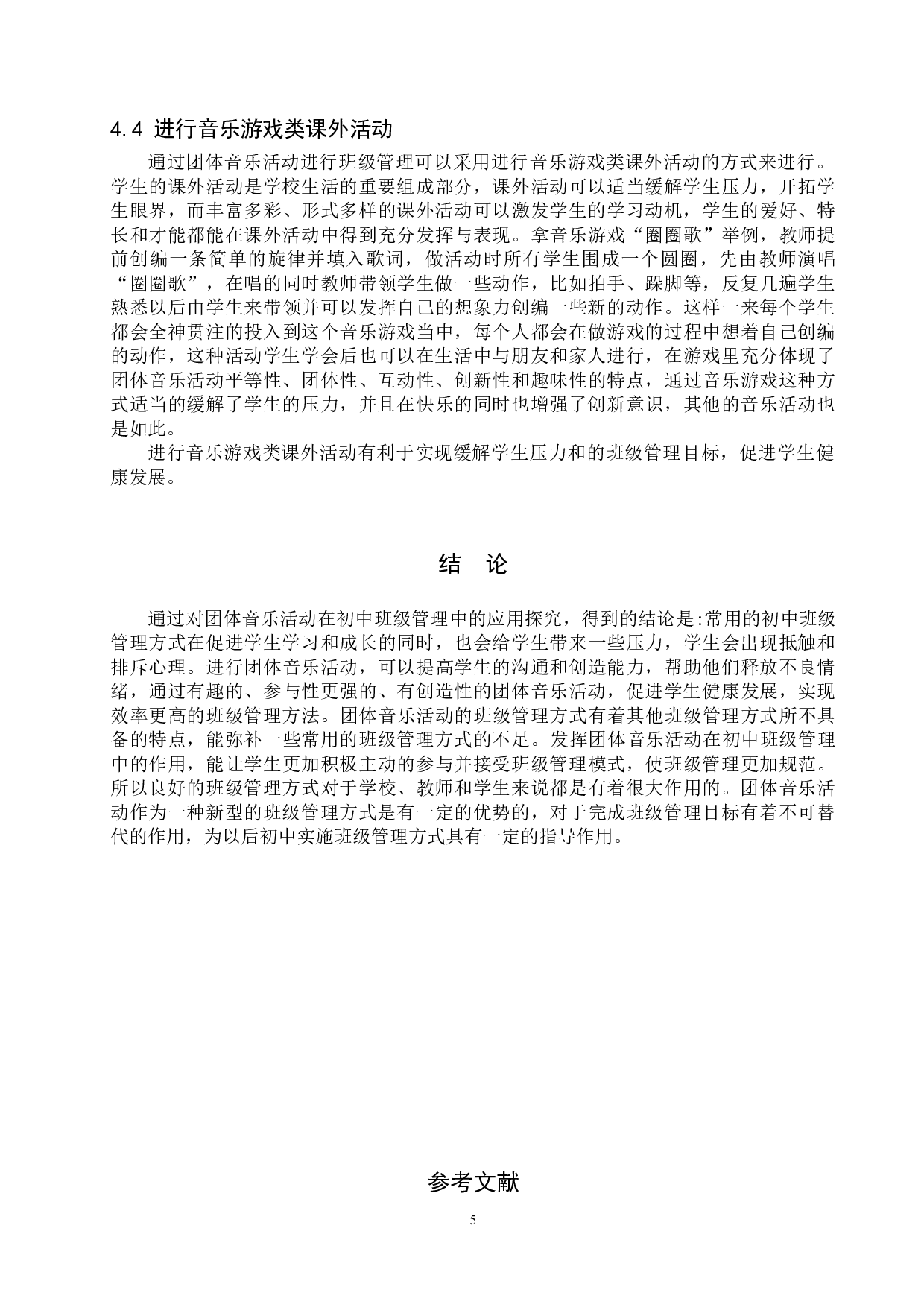 团体音乐活动在初中班级管理中的应用-7593字.doc 第9页