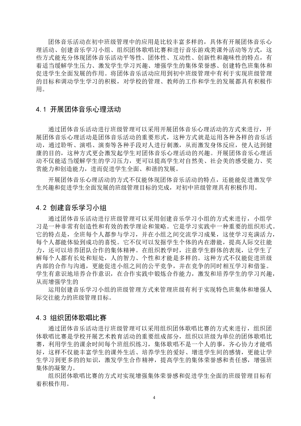团体音乐活动在初中班级管理中的应用-7593字.doc 第8页