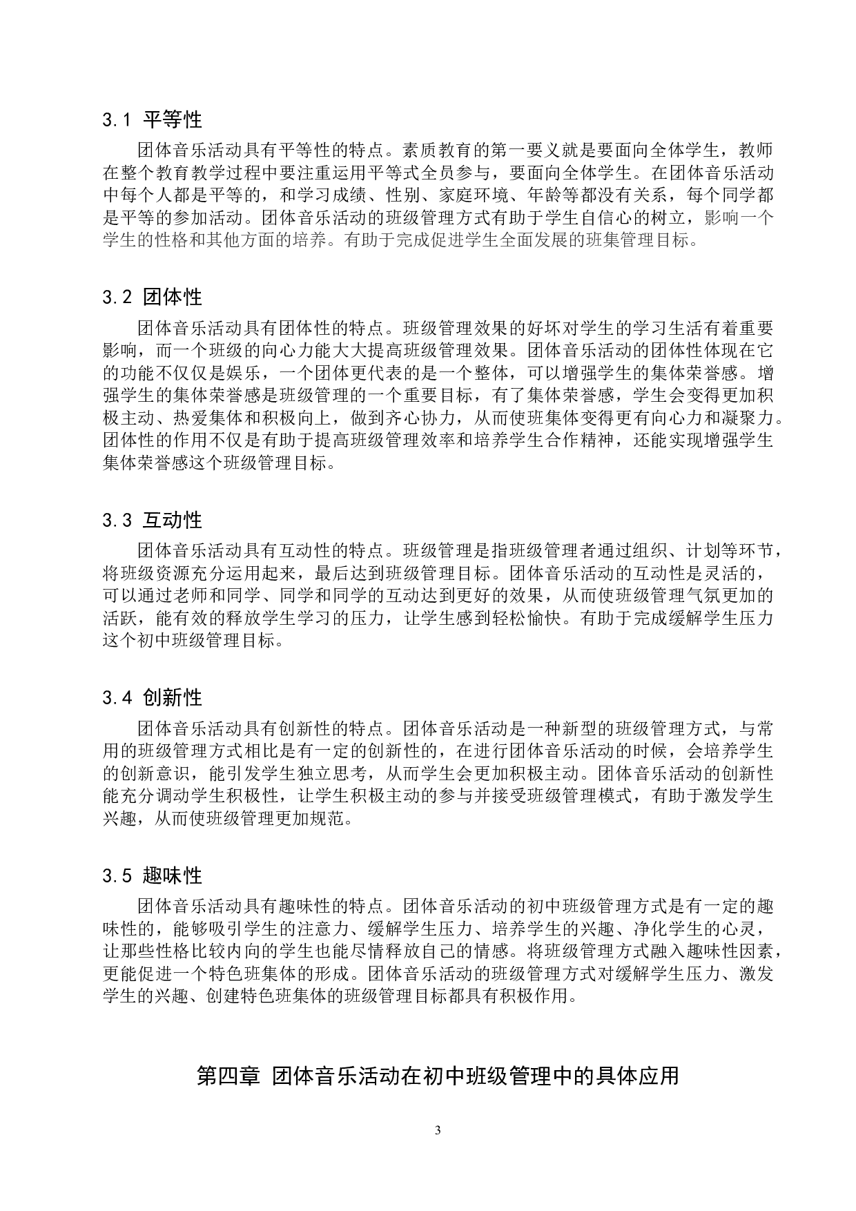 团体音乐活动在初中班级管理中的应用-7593字.doc 第7页