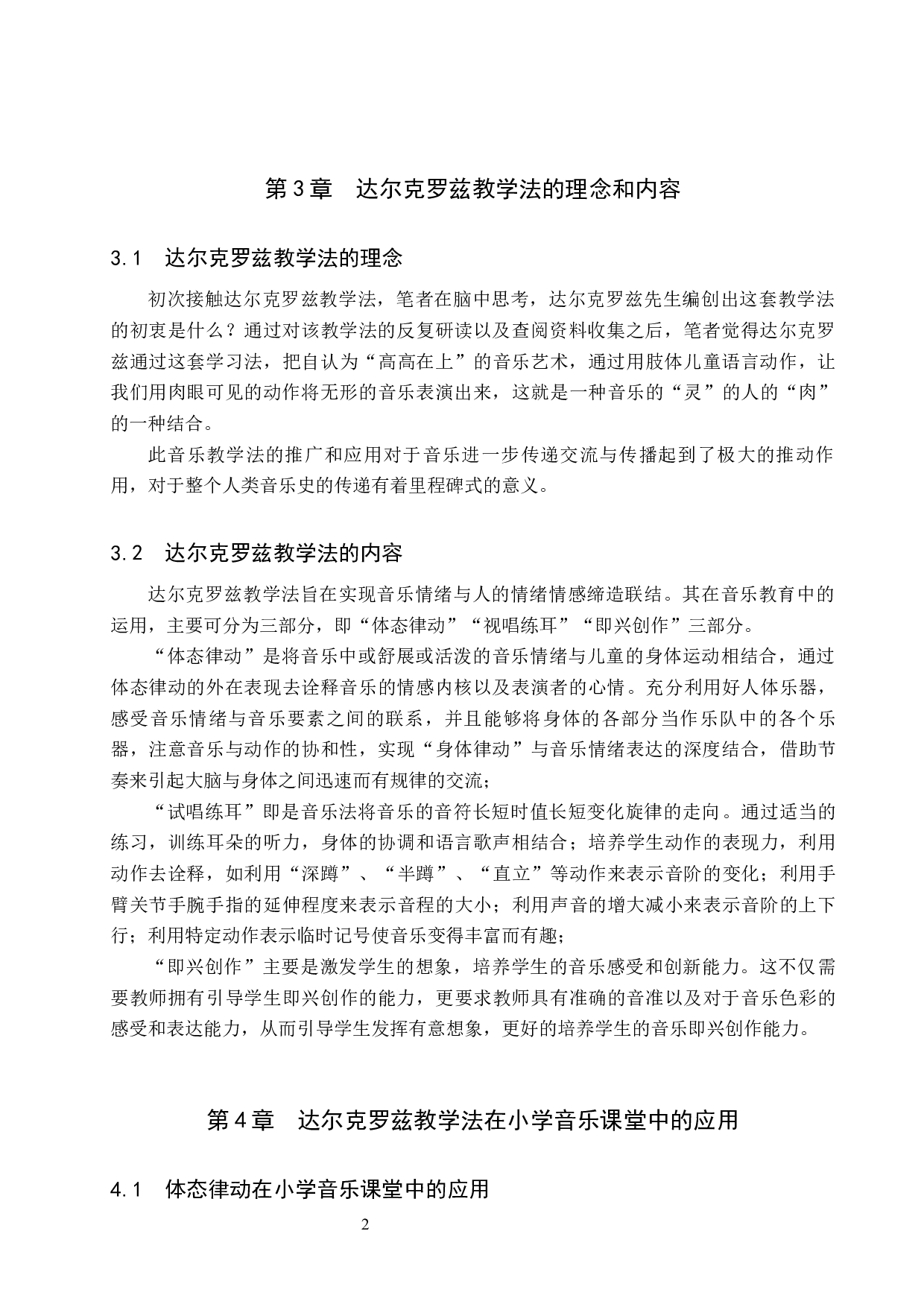 达尔克罗兹教学法在小学音乐课堂中的运用-7521字.docx 第5页
