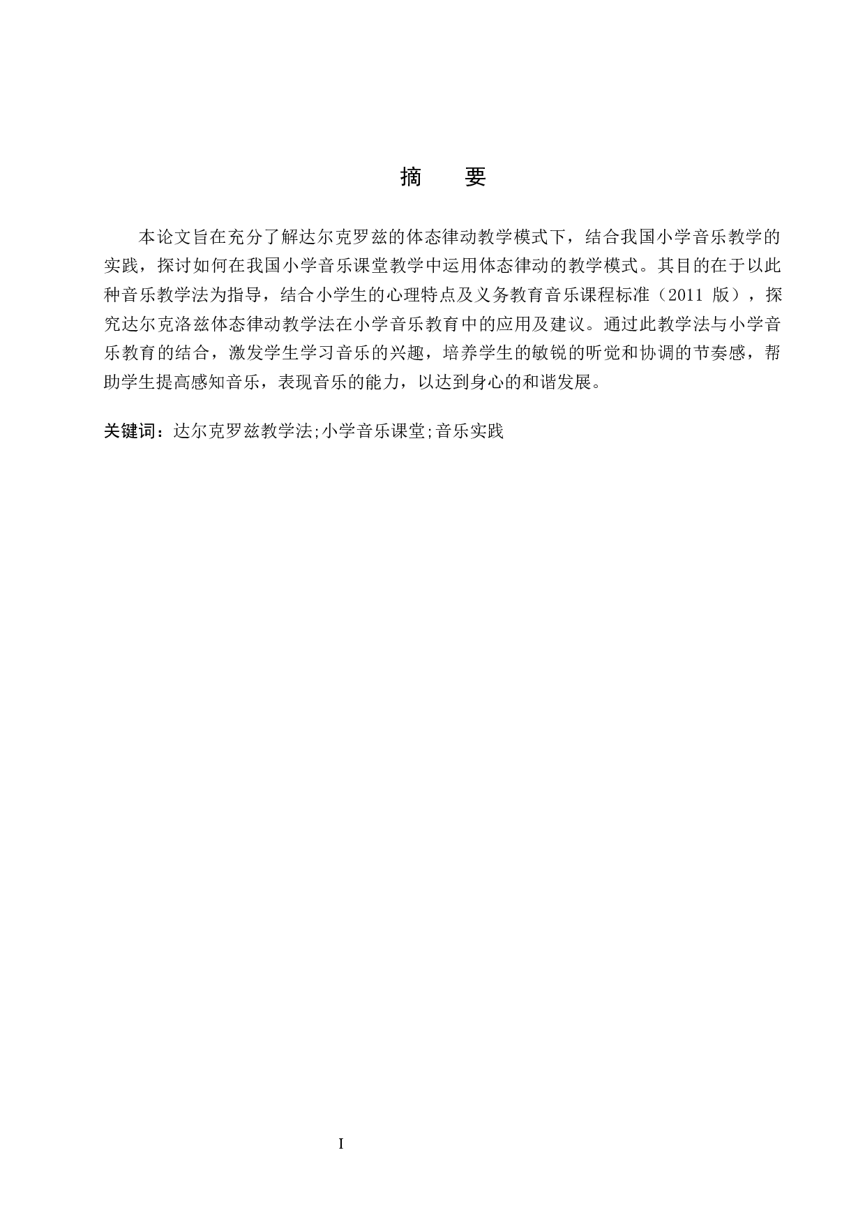 达尔克罗兹教学法在小学音乐课堂中的运用-7521字.docx 第1页