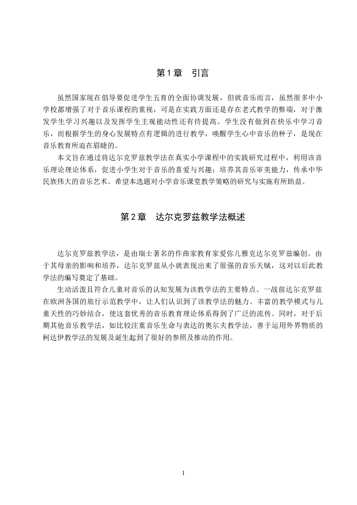达尔克罗兹教学法在小学音乐课堂中的运用-7521字.docx 第4页