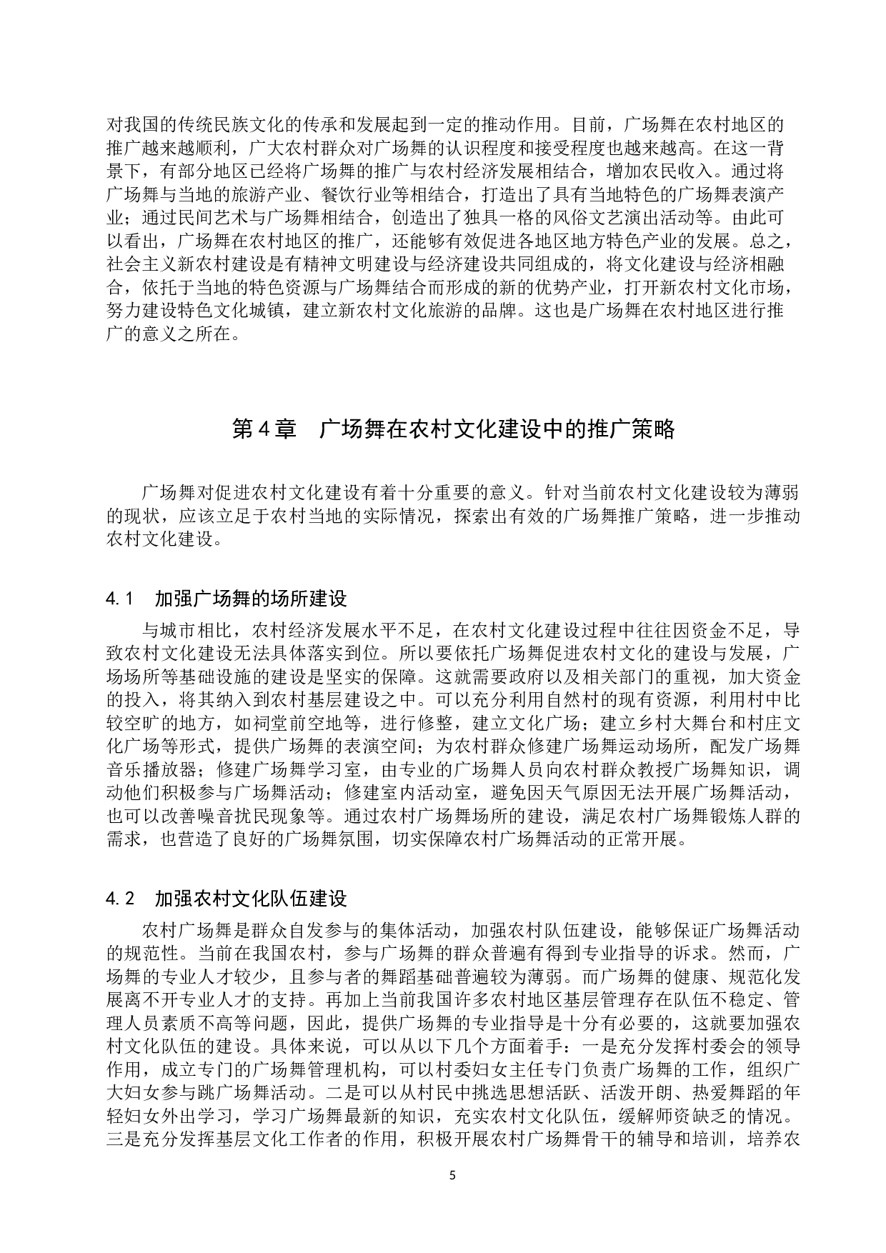 试论广场舞对农村文化建设的意义-8998字.docx 第8页