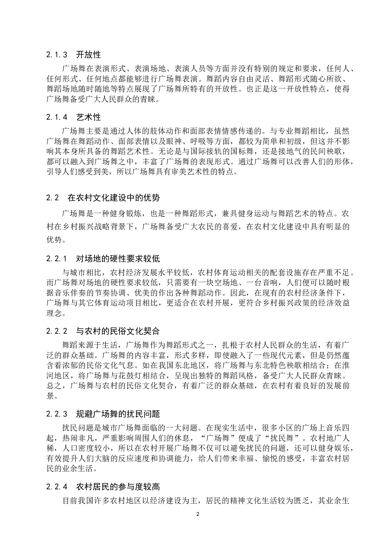 试论广场舞对农村文化建设的意义-8998字.docx 第5页