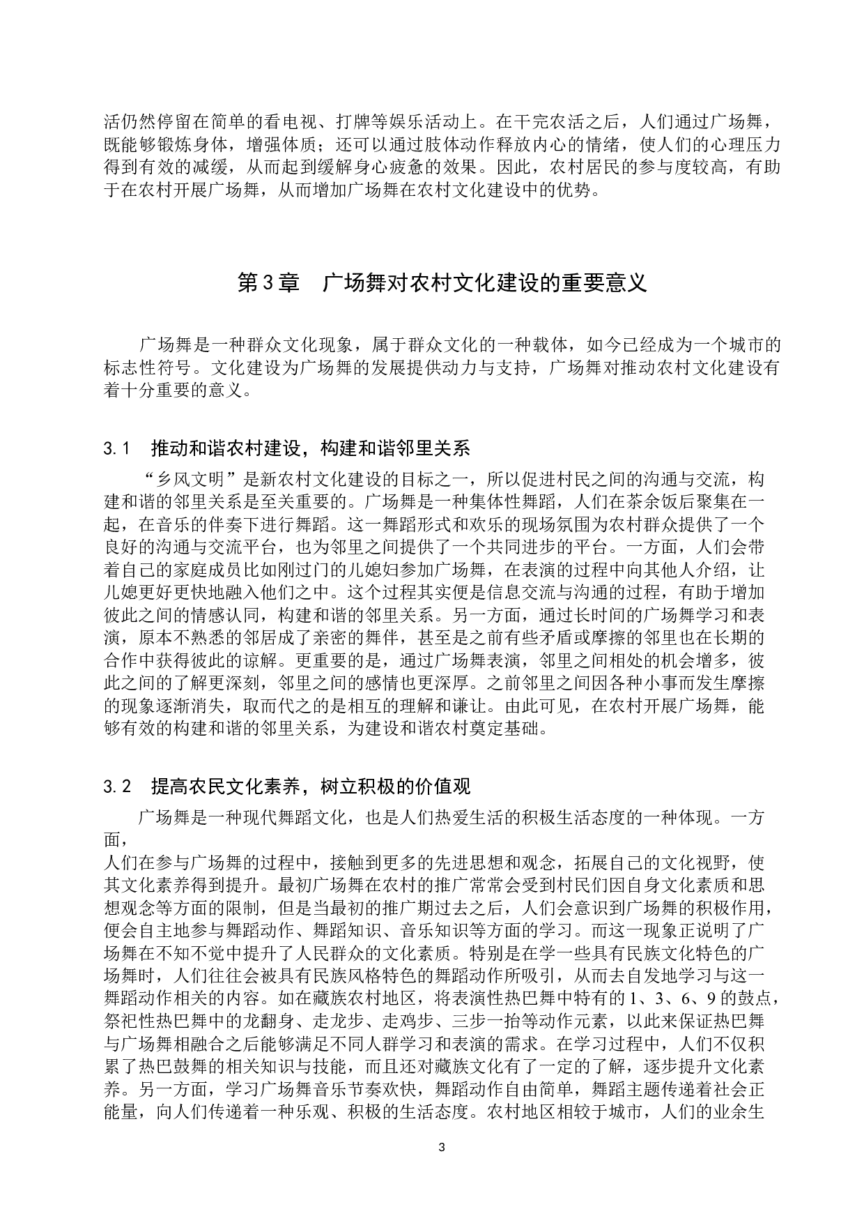 试论广场舞对农村文化建设的意义-8998字.docx 第6页