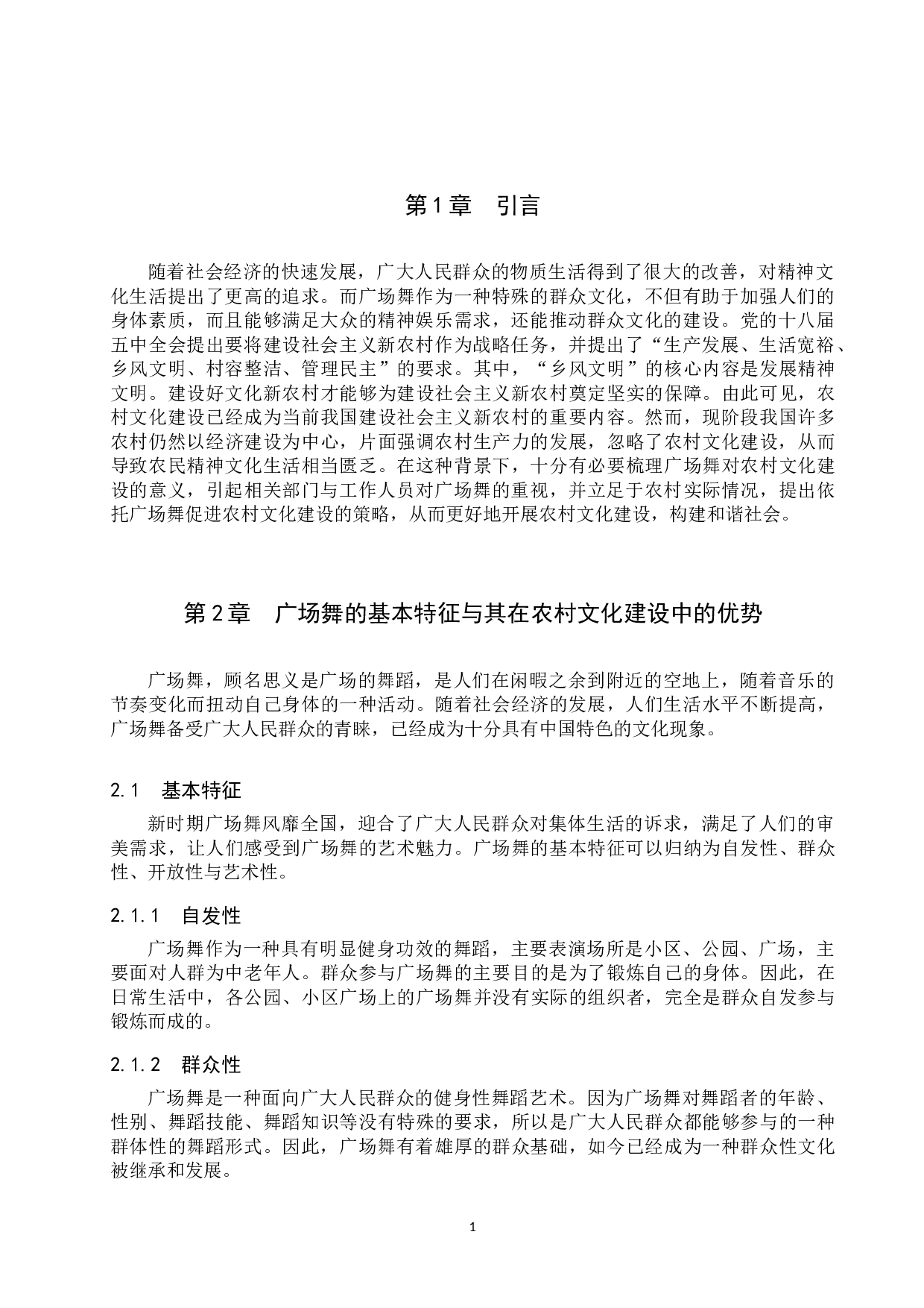 试论广场舞对农村文化建设的意义-8998字.docx 第4页