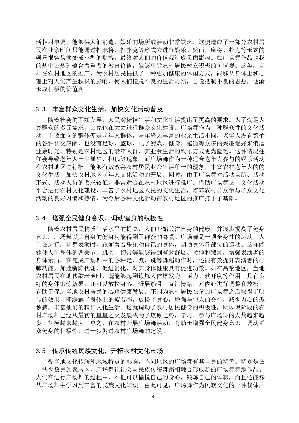 试论广场舞对农村文化建设的意义-8998字.docx 第7页