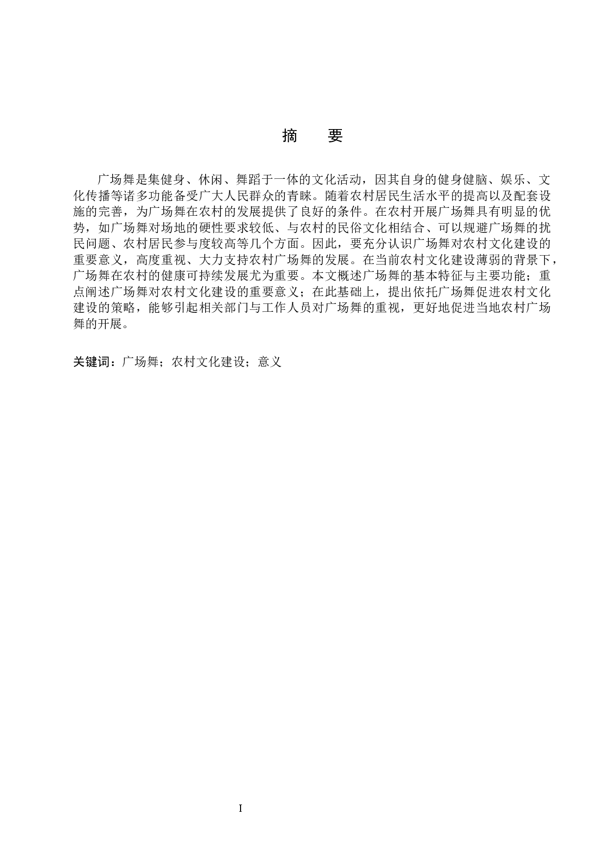 试论广场舞对农村文化建设的意义-8998字.docx 第1页