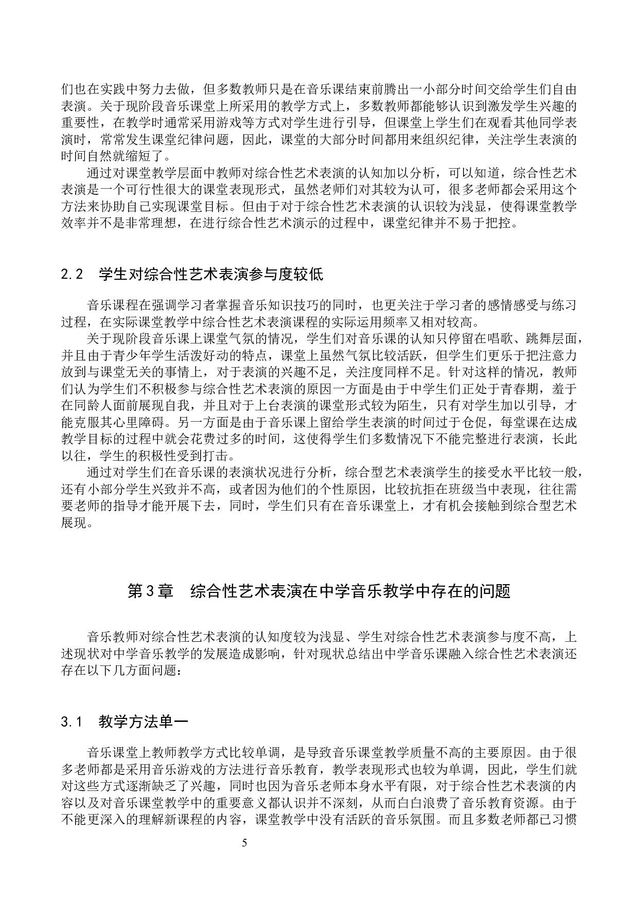 综合性艺术表演在中学表演中的运用-10036字.docx 第5页