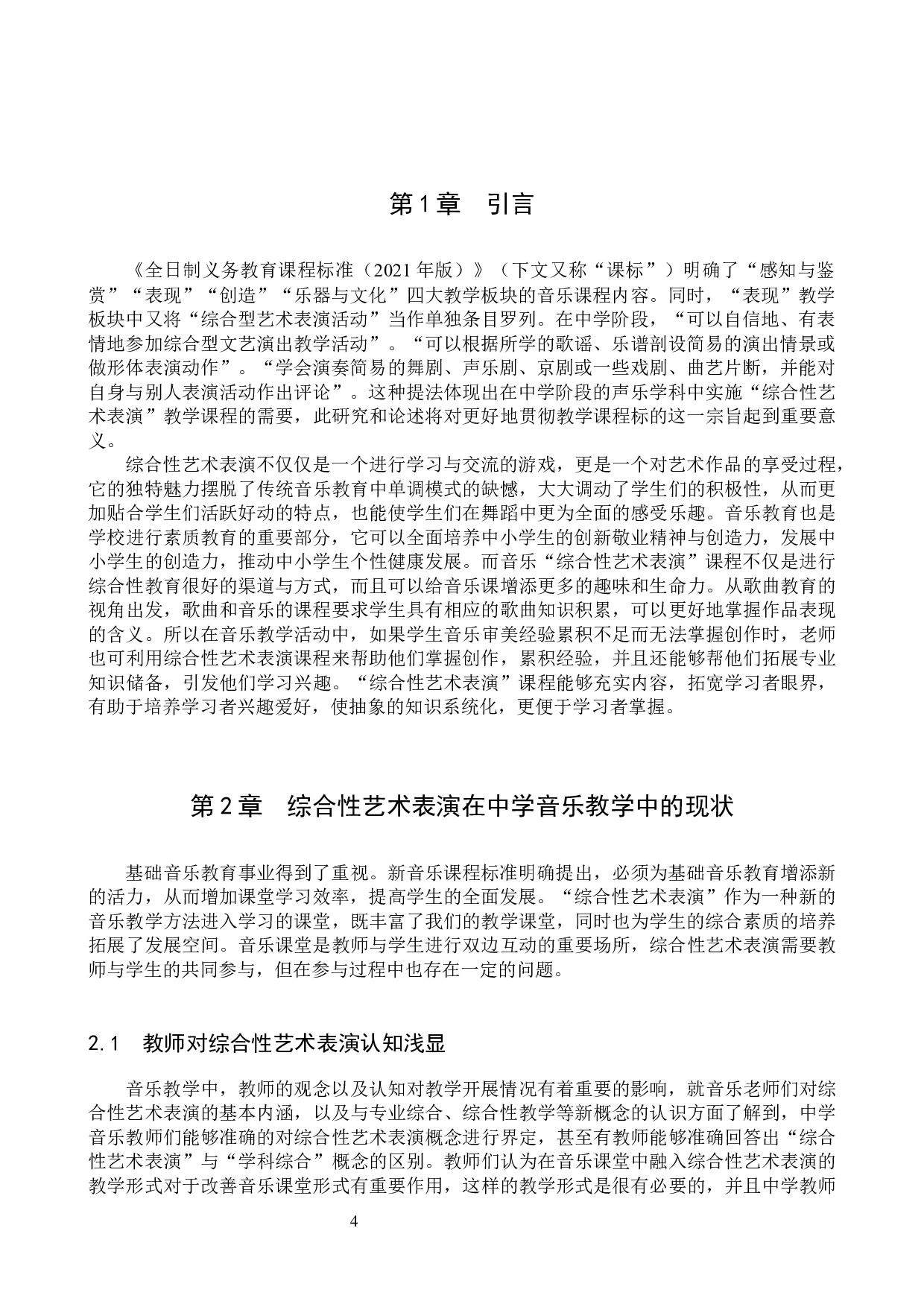 综合性艺术表演在中学表演中的运用-10036字.docx 第4页