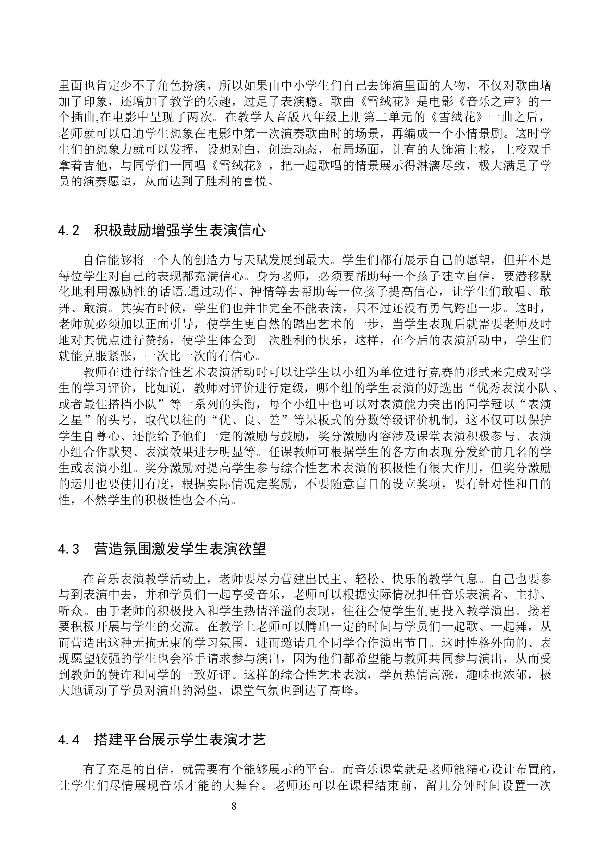 综合性艺术表演在中学表演中的运用-10036字.docx 第8页