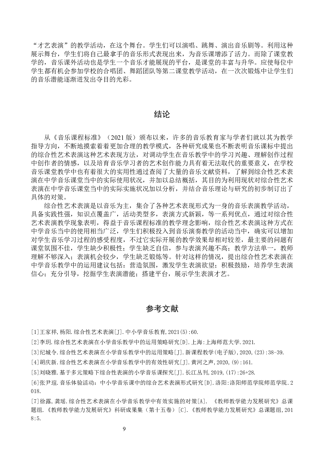 综合性艺术表演在中学表演中的运用-10036字.docx 第9页