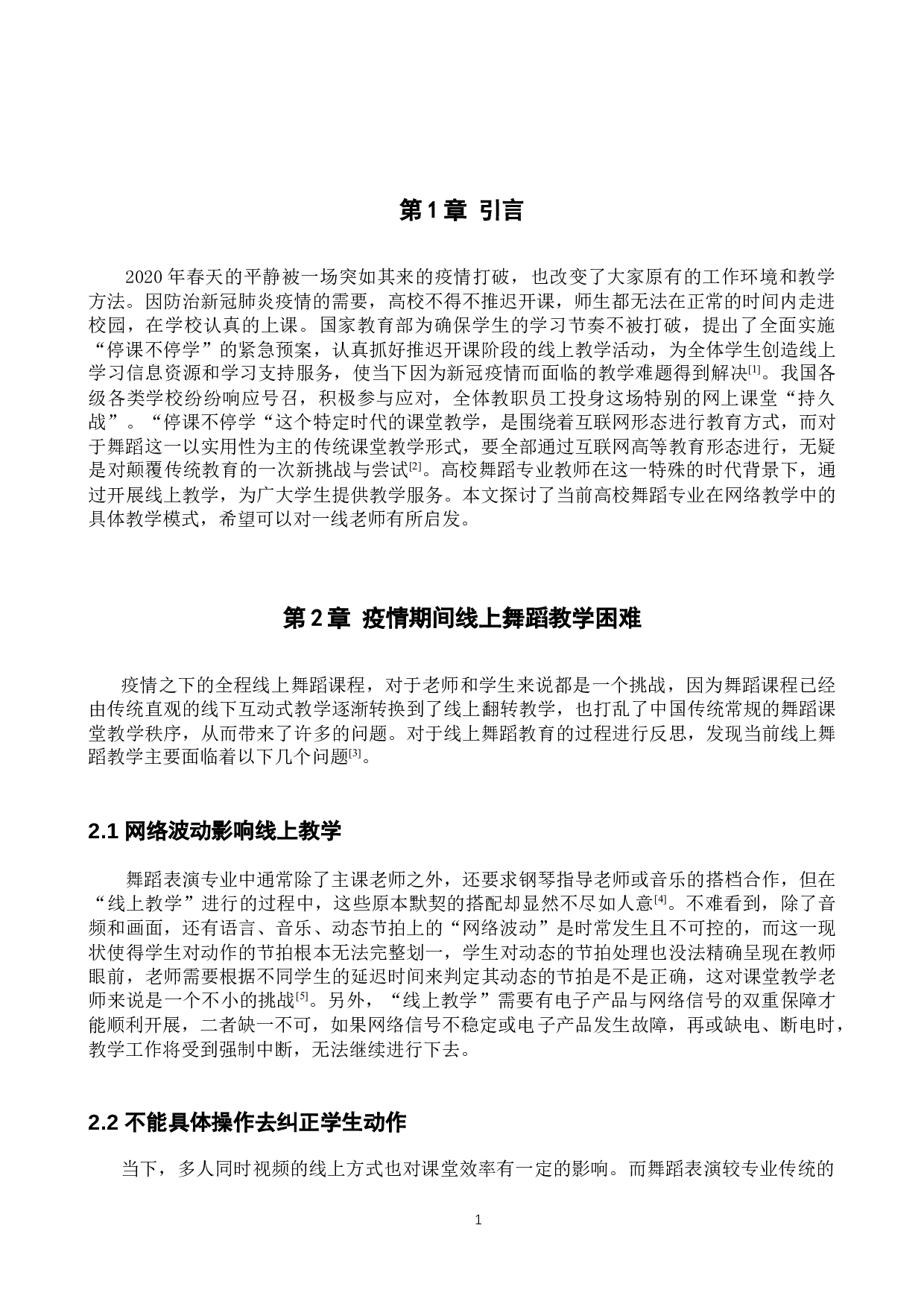 疫情期间线上舞蹈高效教学思路初探-8744字.docx 第4页