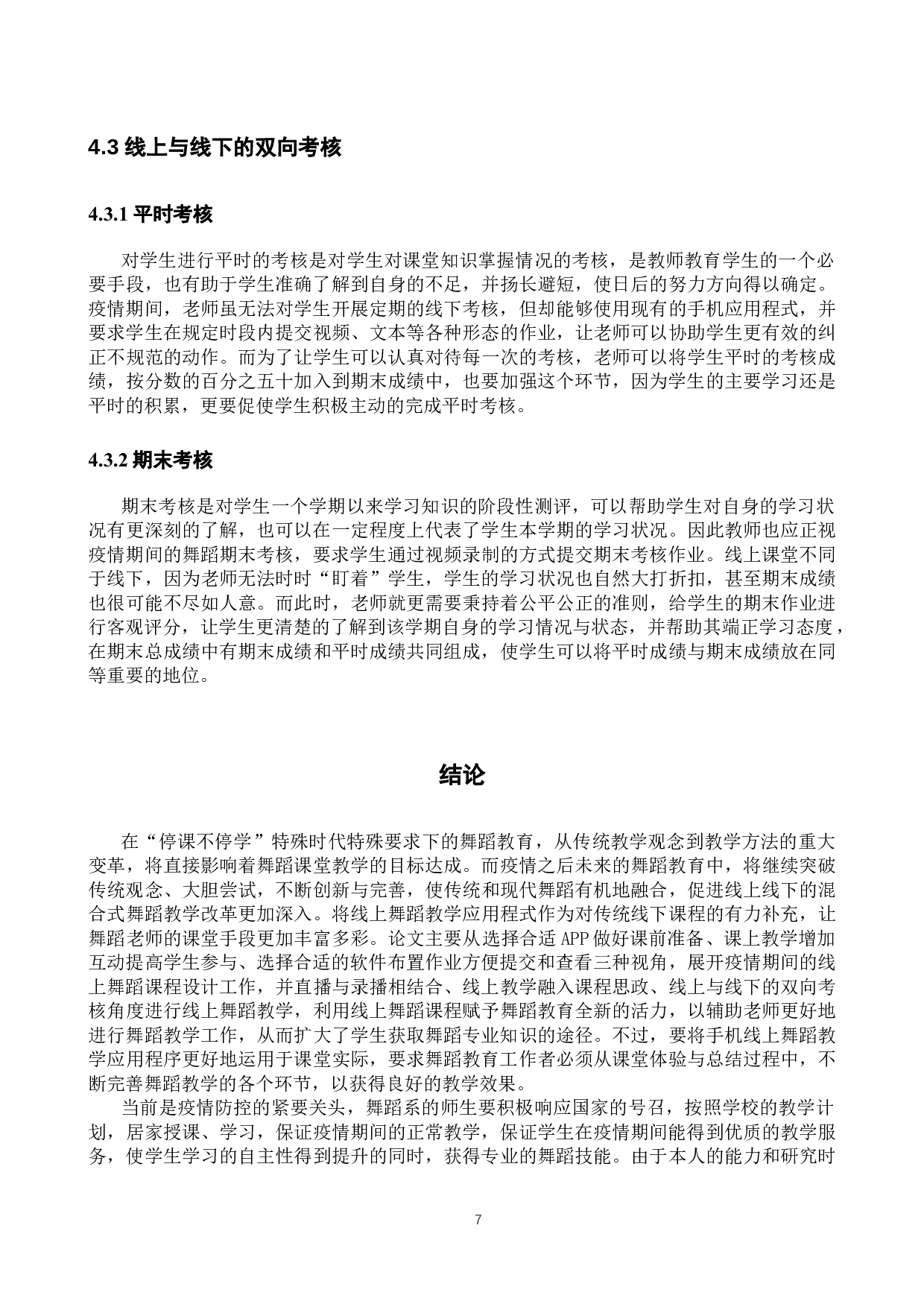 疫情期间线上舞蹈高效教学思路初探-8744字.docx 第10页